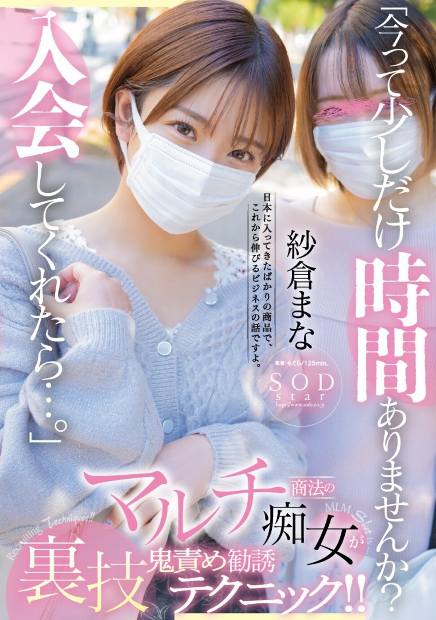 「今って少しだけ時間ありませんか？入会してくれたら･･･」マルチ商法の痴女が裏技鬼責め勧誘テクニック！！ 紗倉まな