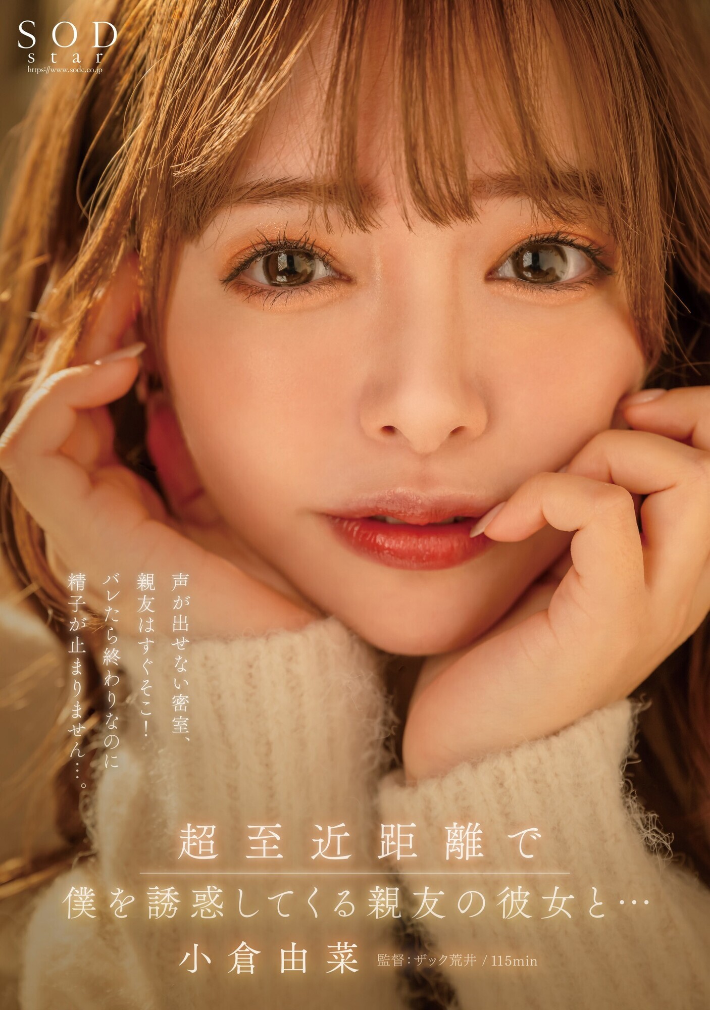 超至近距離で僕を誘惑してくる親友の彼女と･･･声が出せない密室、親友はすぐそこ！バレたら終わりなのに精子が止まりません･･･。 小倉由菜