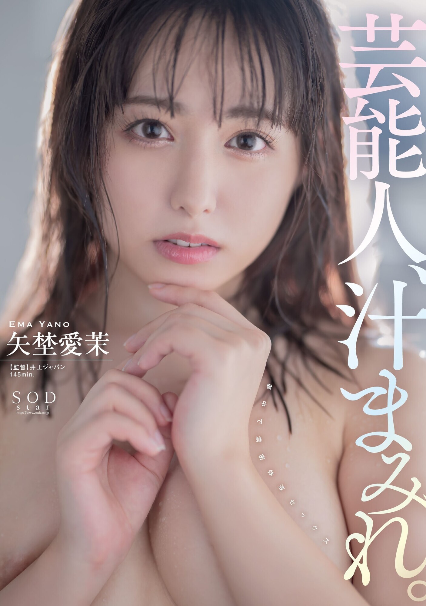 芸能人、汁まみれ。 矢埜愛茉