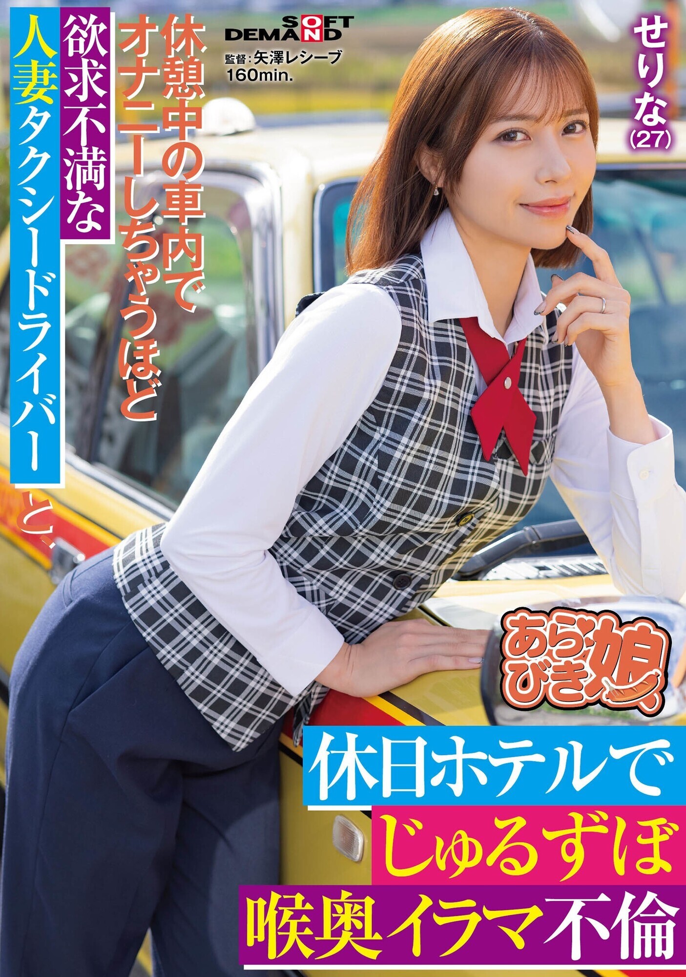 休憩中の車内でオナニーしちゃうほど欲求不満な人妻タクシードライバ ーと、休日ホテルでじゅるずぼ喉奥イラマ不倫 せりな（27）
