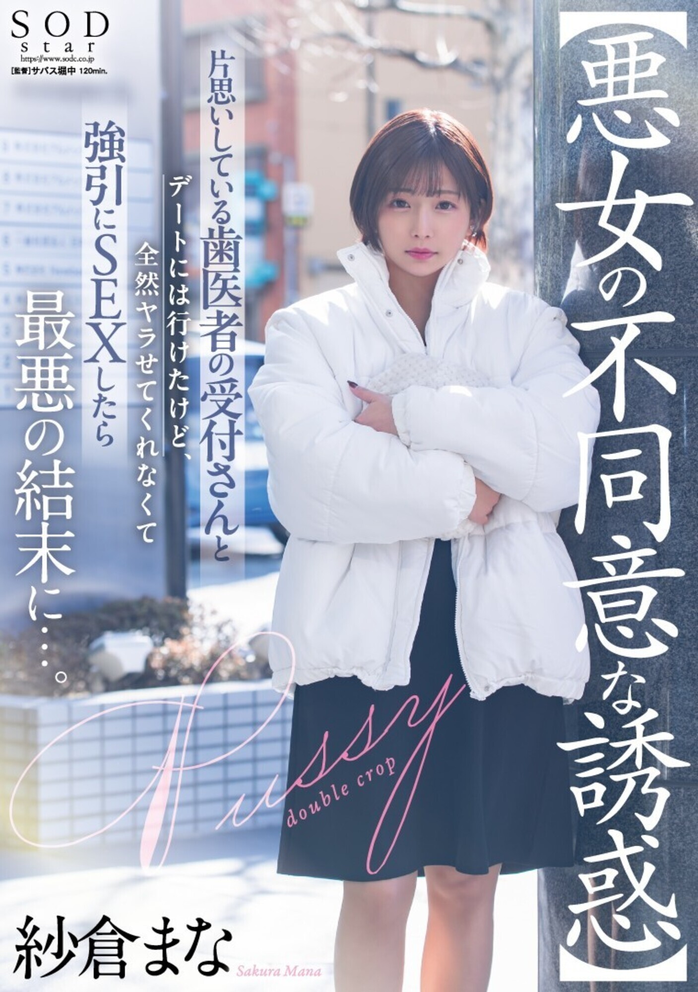 【悪女の不同意な誘惑】片思いしている歯医者の受付さんとデートには行けたけど全然ヤラせてくれなくて強引にSEXしたら最悪の結末に･･･。 紗倉まな