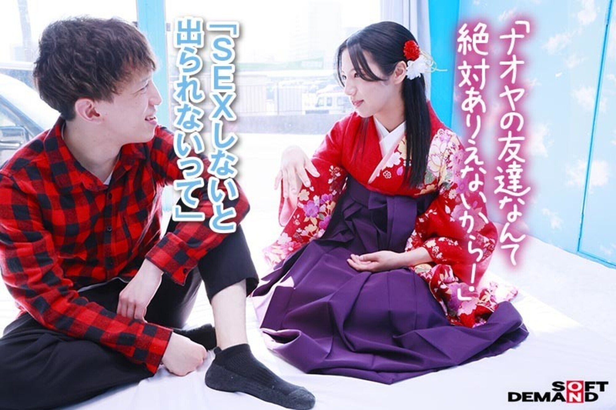 マジックミラー号からの脱出！ 5 袴姿の卒業生限定SP！！ 制限時間100分でSEXしないと脱出できないマジックミラー号に、絶対にヤってはいけない関係の2人を閉じ込めたら･･･禁断のSEXをしてしまうのか！？