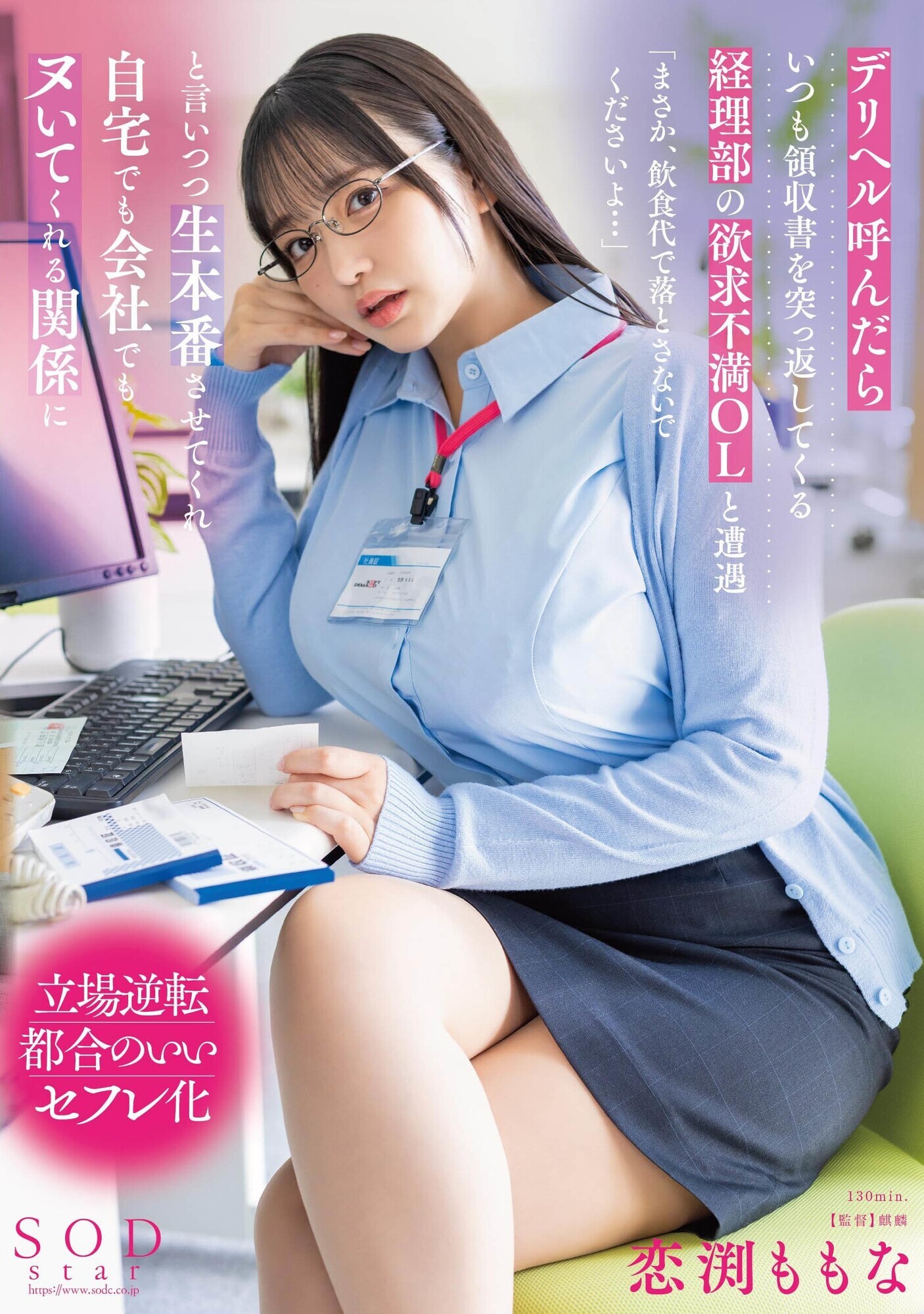 デリヘル呼んだらいつも領収書を突っ返してくる経理部の欲求不満OLと遭遇「まさか、飲食代で落とさないでくださいよ･･･」と言いつつ生本番させてくれ自宅でも会社でもヌいてくれる関係に 恋渕ももな