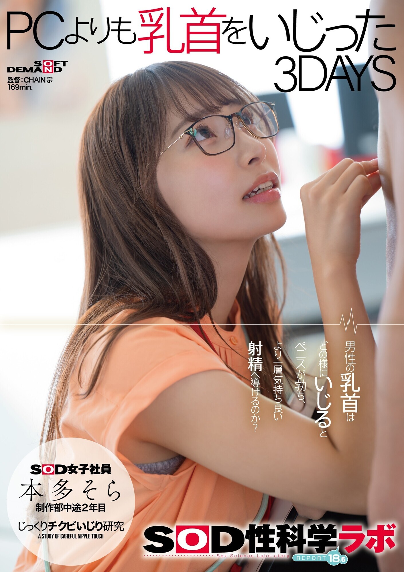 本多そら PCよりも乳首をいじった3DAYS SOD女子社員じっくりチクビいじり研究 SOD性科学ラボ REPORT18.5