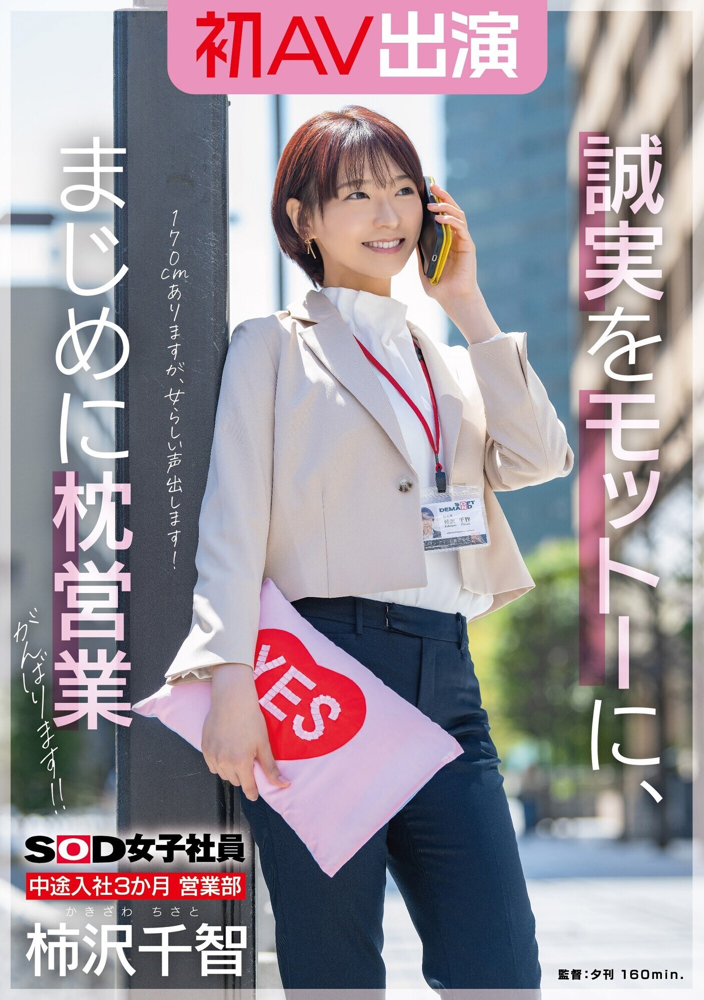 sod　av　ジャケット SOD女子社員 中途入社3か月 営業部 柿沢千智 初AV出演 誠実をモットーに、まじめに枕営業がんばります！！ - アダルト動画 ソクミル
