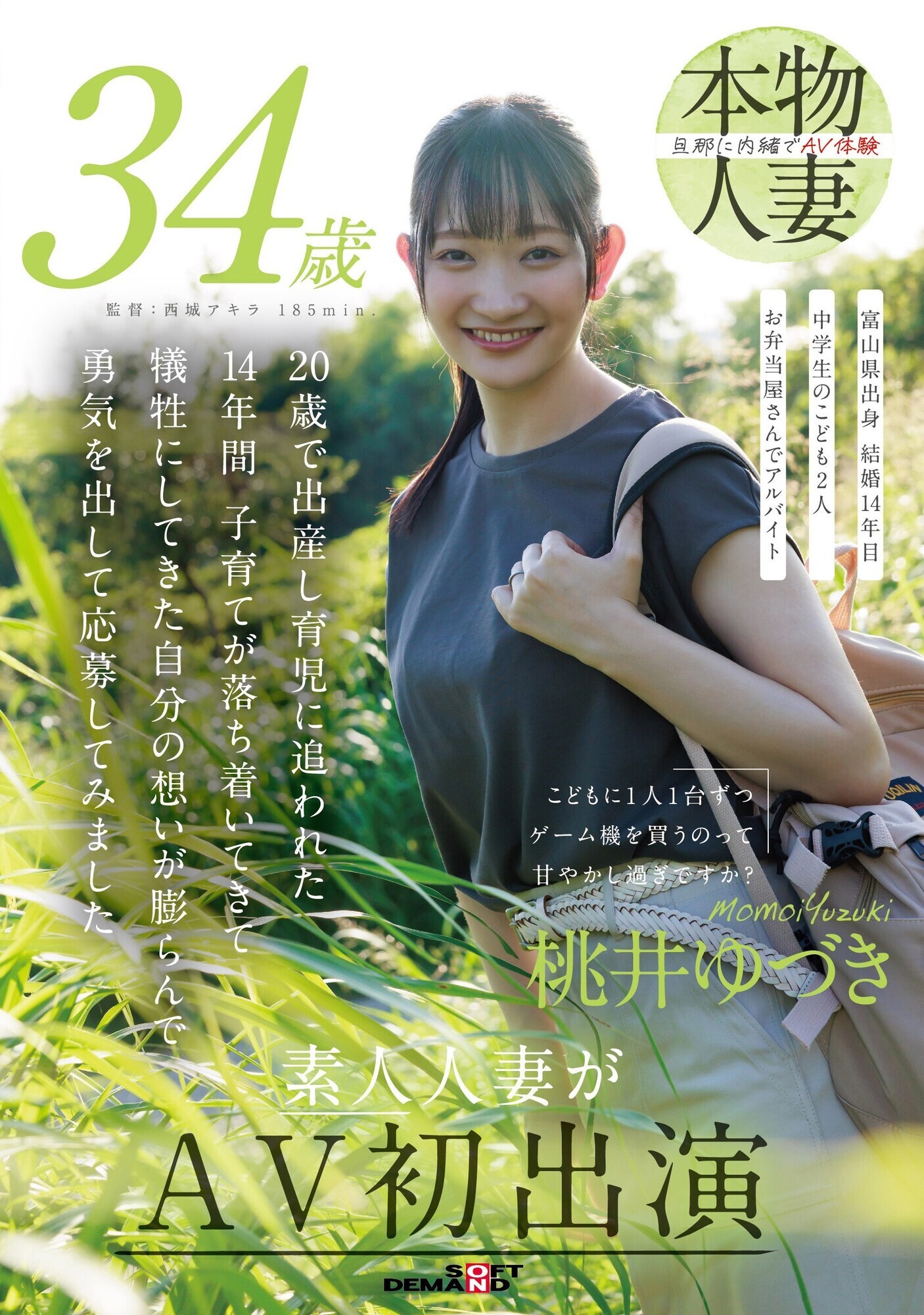 こどもに1人1台ずつゲーム機を買うのって甘やかし過ぎですか? 桃井ゆづき 34歳 素人人妻がAV初出演 画像1