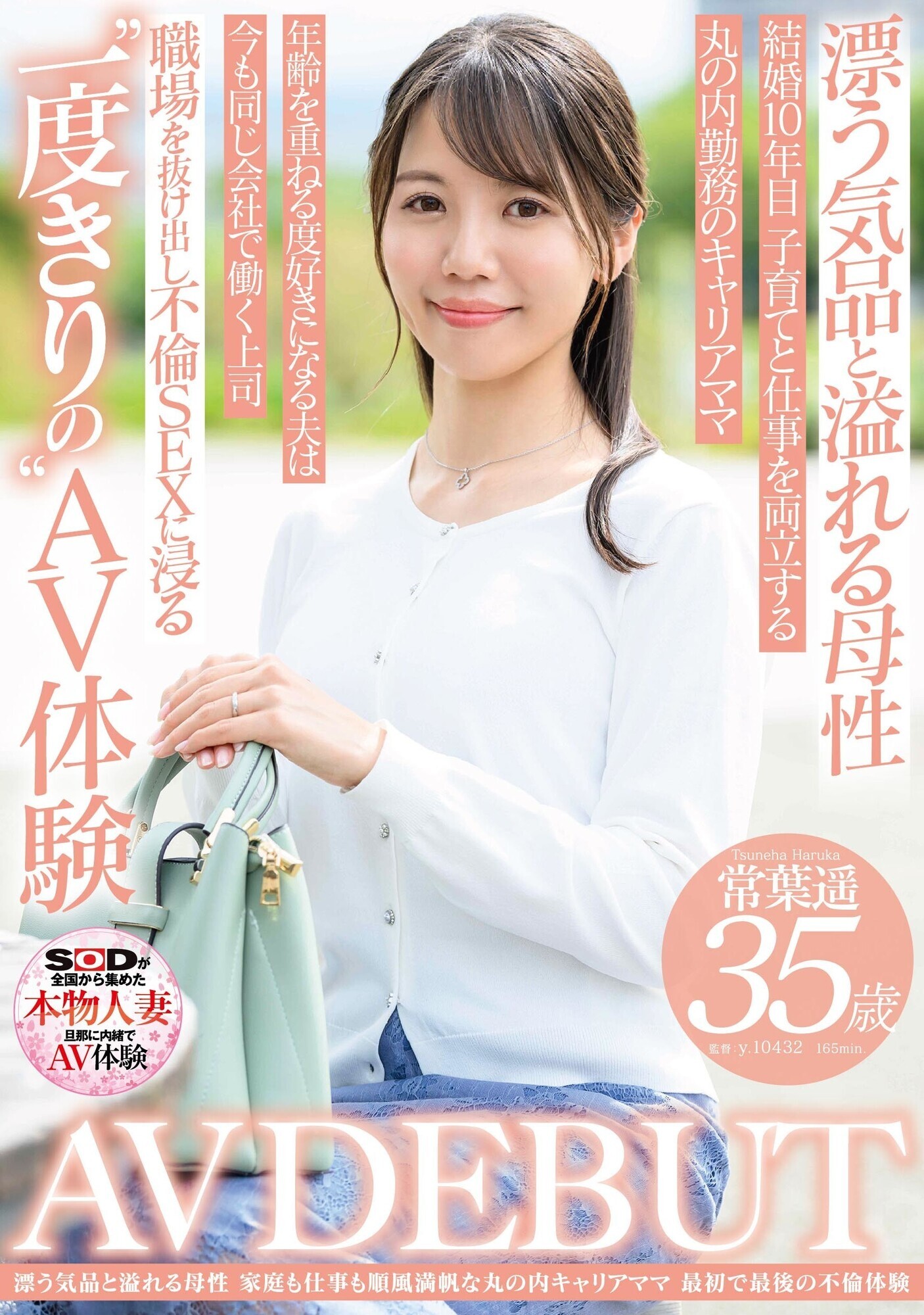 漂う気品と溢れる母性 家庭も仕事も順風満帆なキャリアママ 常葉遥 35歳 AV DEBUT 画像1