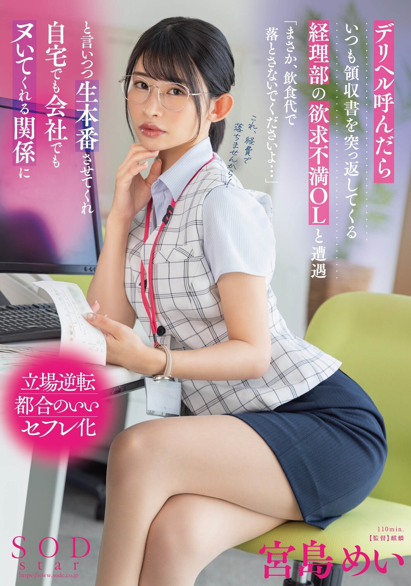 デリヘル呼んだらいつも領収書を突っ返してくる経理部の欲求不満OLと遭遇「まさか、飲食代で落とさないでくださいよ・・・」と言いつつ生本番させてくれ自宅でも会社でもヌいてくれる関係に 宮島めい 画像1