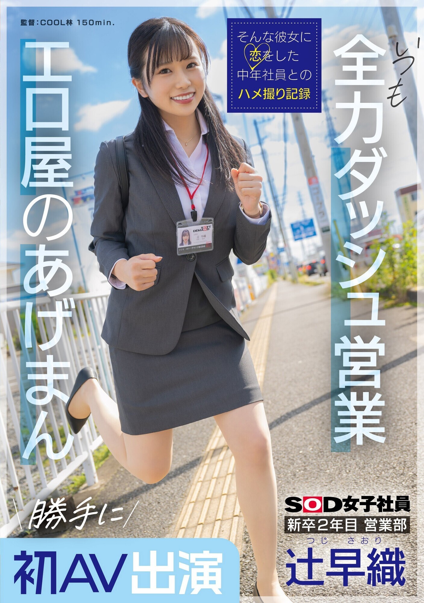 新卒2年目 営業部 辻早織 勝手に初AV出演 いつも全力ダッシュ営業 エロ屋のあげまん SOD女子社員 画像1