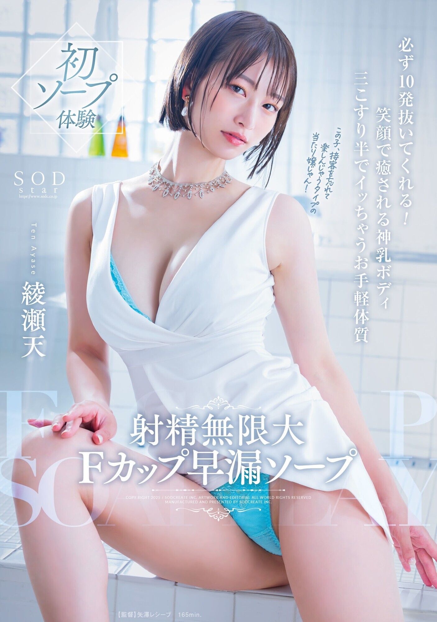 射精無限大Fカップ早漏ソープ 必ず10発抜いてくれる!笑顔で癒される神乳ボディ 三こすり半でイッちゃうお手軽体質 綾瀬天 画像1