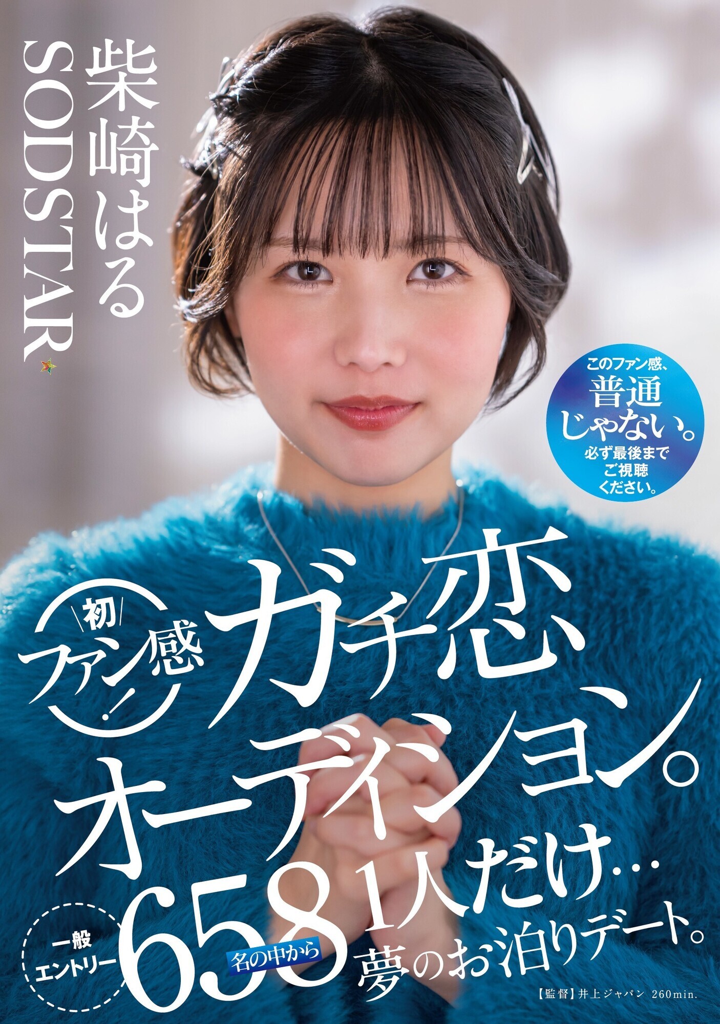 柴崎はる 初ファン感!ガチ恋オーディション。一般エントリー658名の中から1人だけ・・・夢のお泊りデート。 画像1