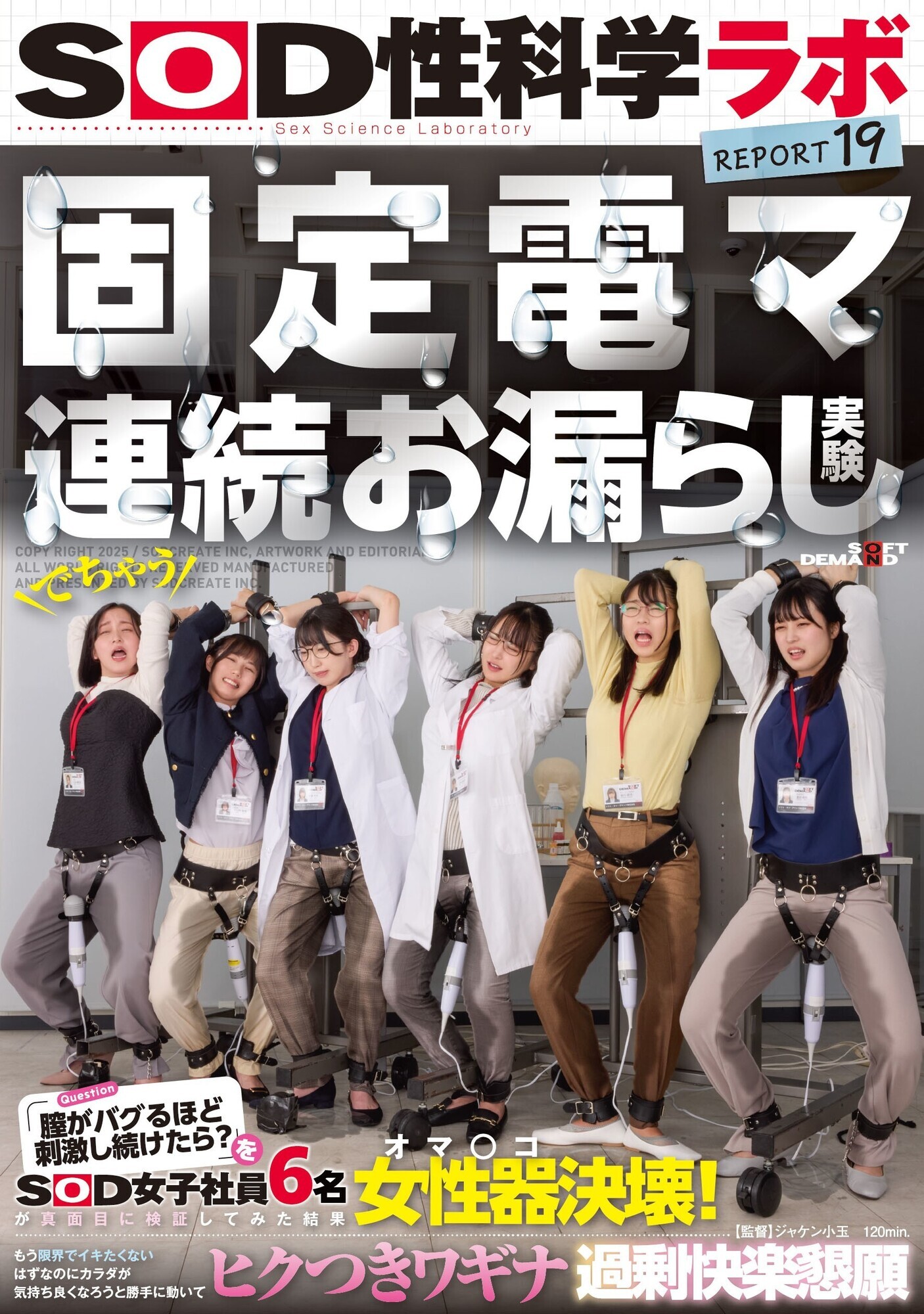 固定電マ連続お漏らし実験「膣がバグるほど刺激し続けたら?」をSOD女子社員6名が真面目に検証してみた結果オマ○コ決壊!もう限界でイキたくないはずなのにカラダが気持ち良くなろうと勝手に動いてヒクつきワギナ過剰快楽懇願 SOD性科学ラボ REPORT 19 画像1