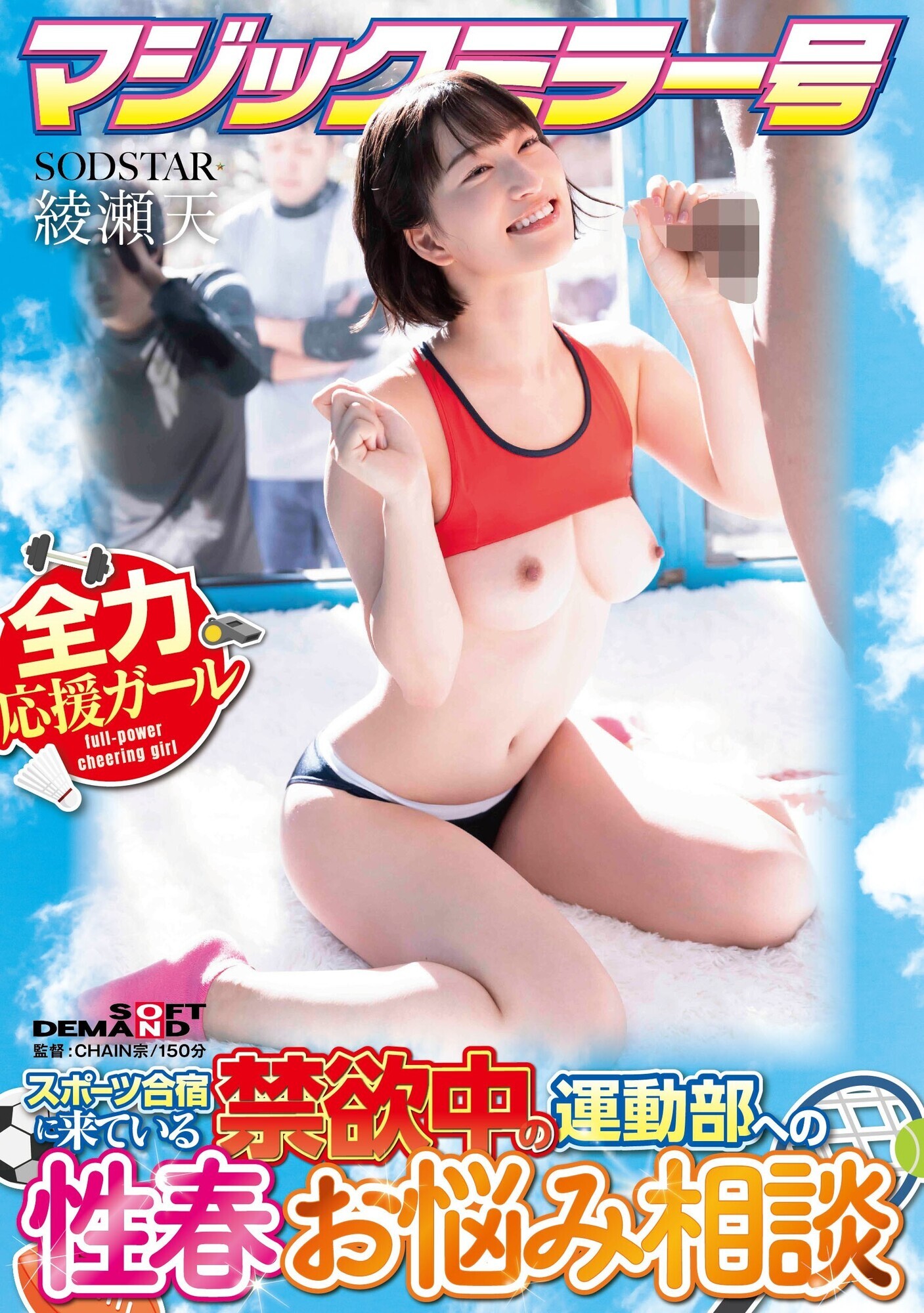 マジックミラー号 スポーツ合宿に来ている禁欲中の運動部への性春お悩み相談 綾瀬天 画像1