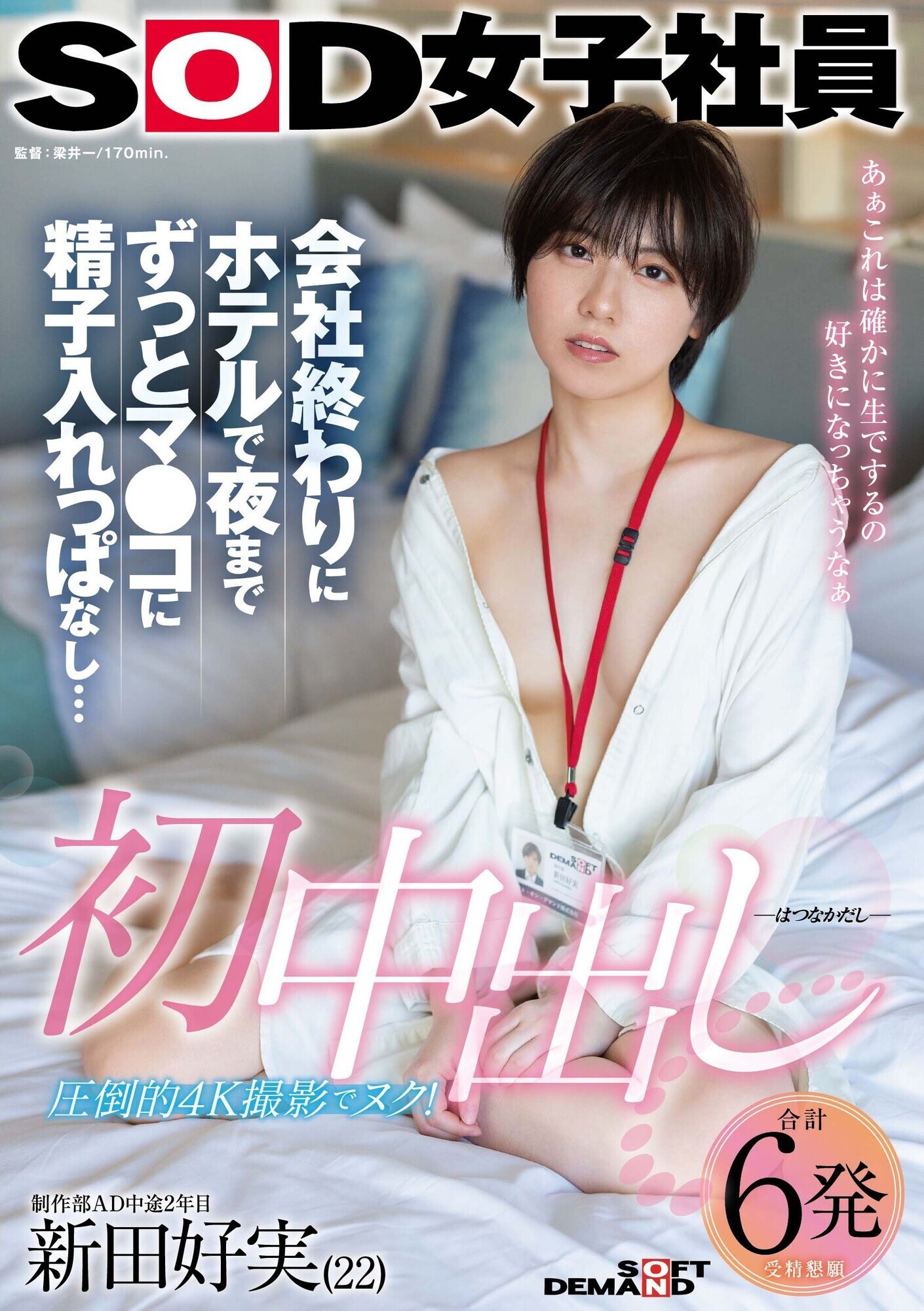 初中出し 会社終わりにホテルで夜までずっとマ●コに精子入れっぱなし・・・ SOD女子社員 制作部AD中途2年目 新田好実(22) 画像1