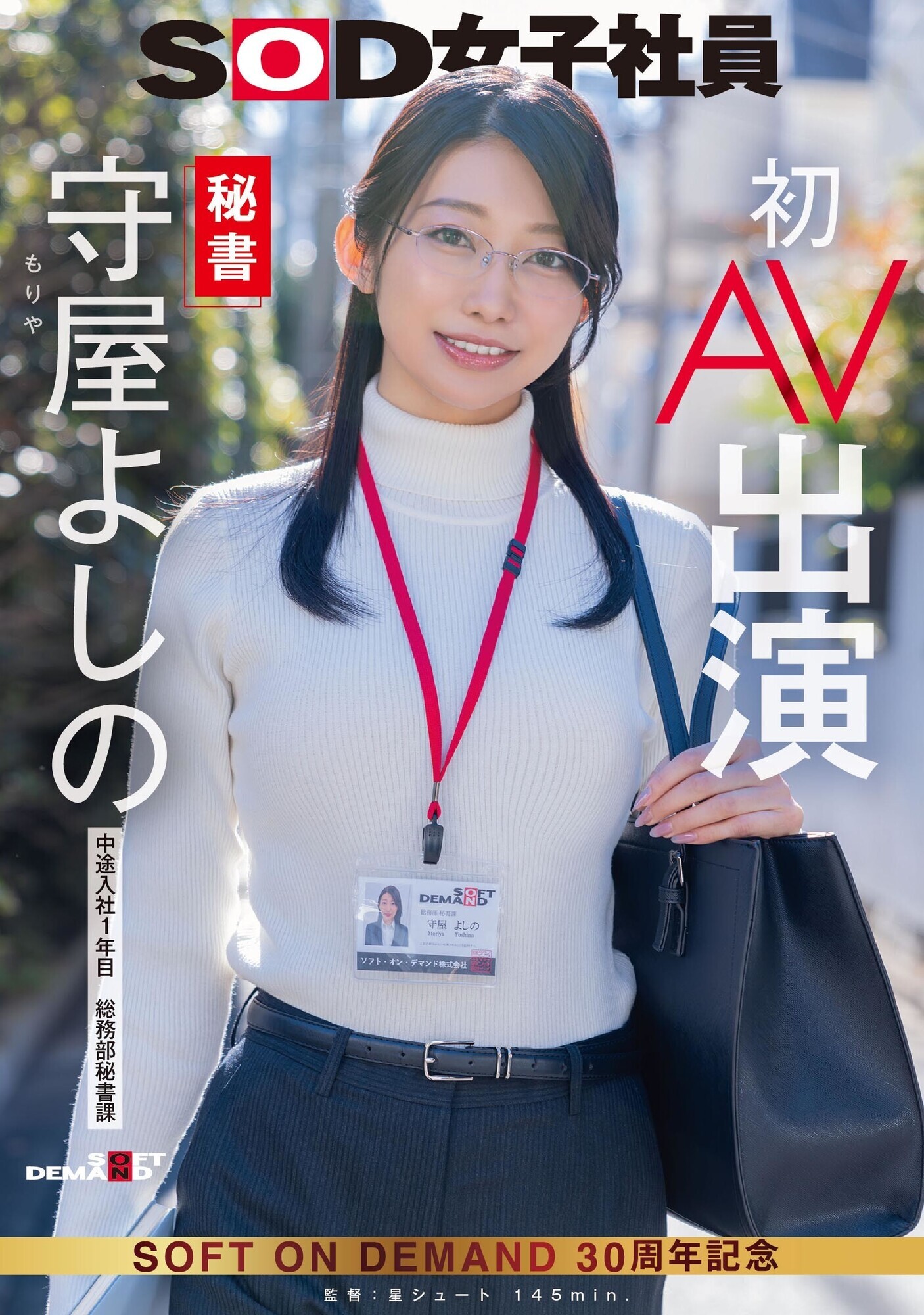 秘書 守屋よしの 初AV出演 画像1
