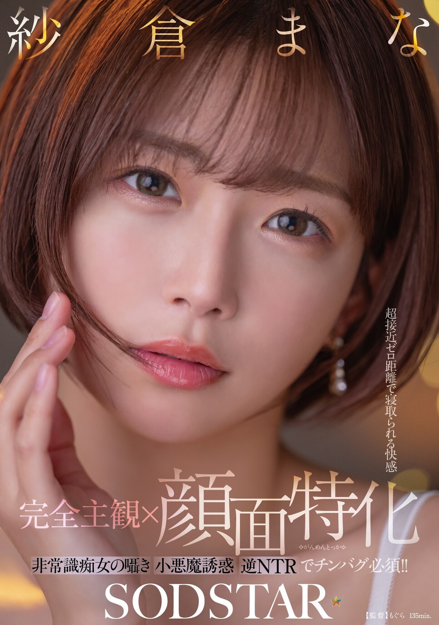 【完全主観x顔面特化】超接近ゼロ距離で寝取られる快感 非常識痴女の囁き小悪魔誘惑逆NTRでチンバグ必須!! 紗倉まな 画像1
