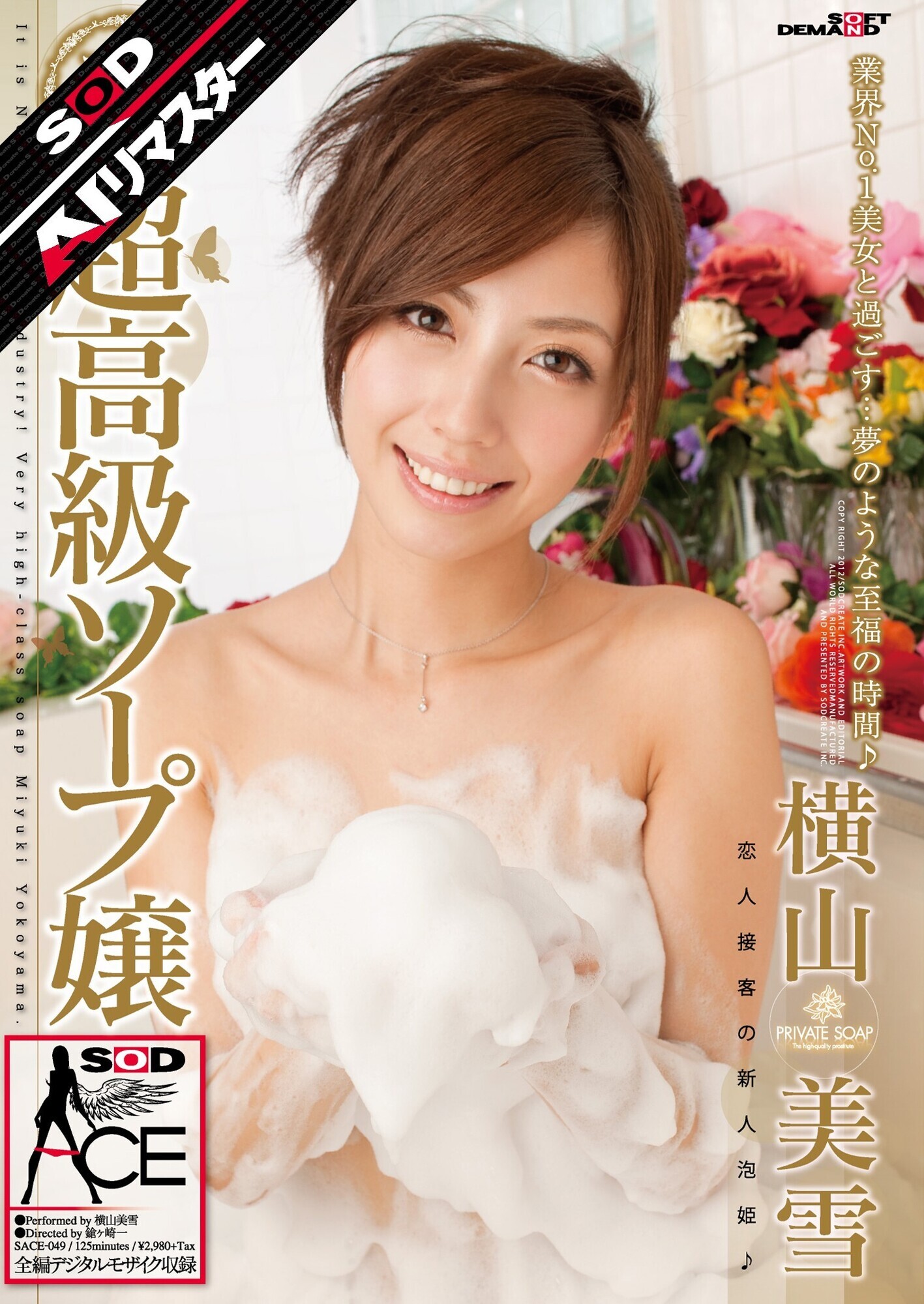 【AIリマスター】超高級ソープ嬢 横山美雪 画像1