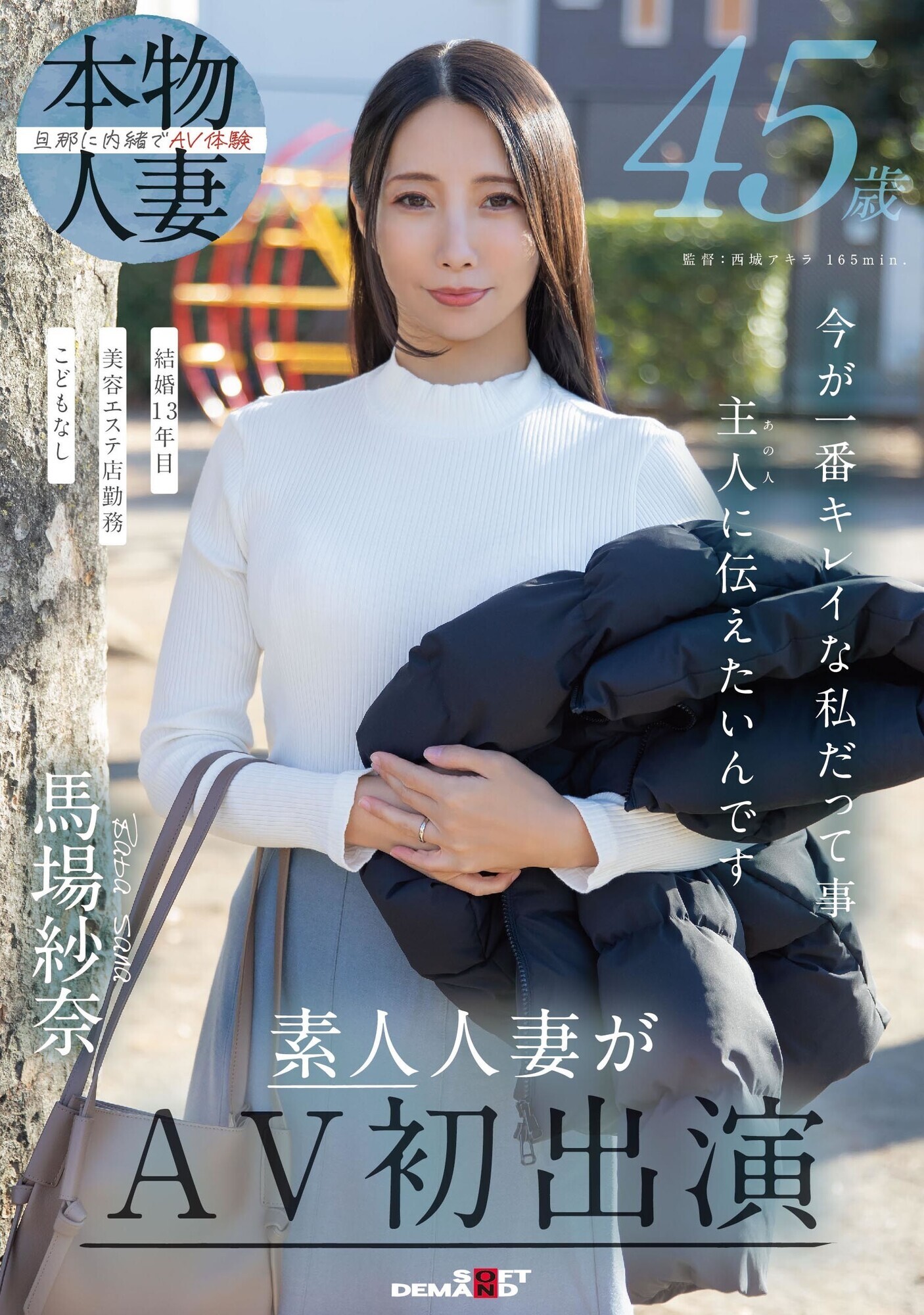 45歳 今が一番キレイな私だって事 主人(あの人)に伝えたいんです 馬場紗奈 素人人妻がAV初出演 画像1