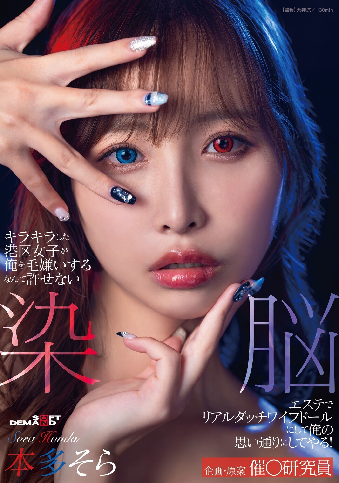 キラキラした港区女子が俺を毛嫌いするなんて許せない 染脳エステでリアルダッチワイフドールにして俺の思い通りにしてやる! 本多そら 画像1