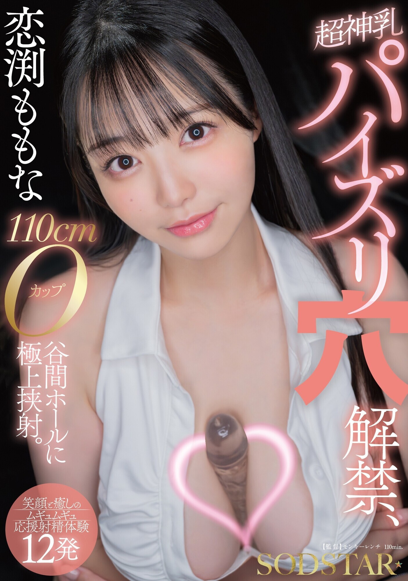 恋渕ももな 超神乳パイズリ穴解禁、110cmOカップ谷間ホールに極上挟射。【笑顔と癒しのムギュムギュ応援射精体験12発】 画像1