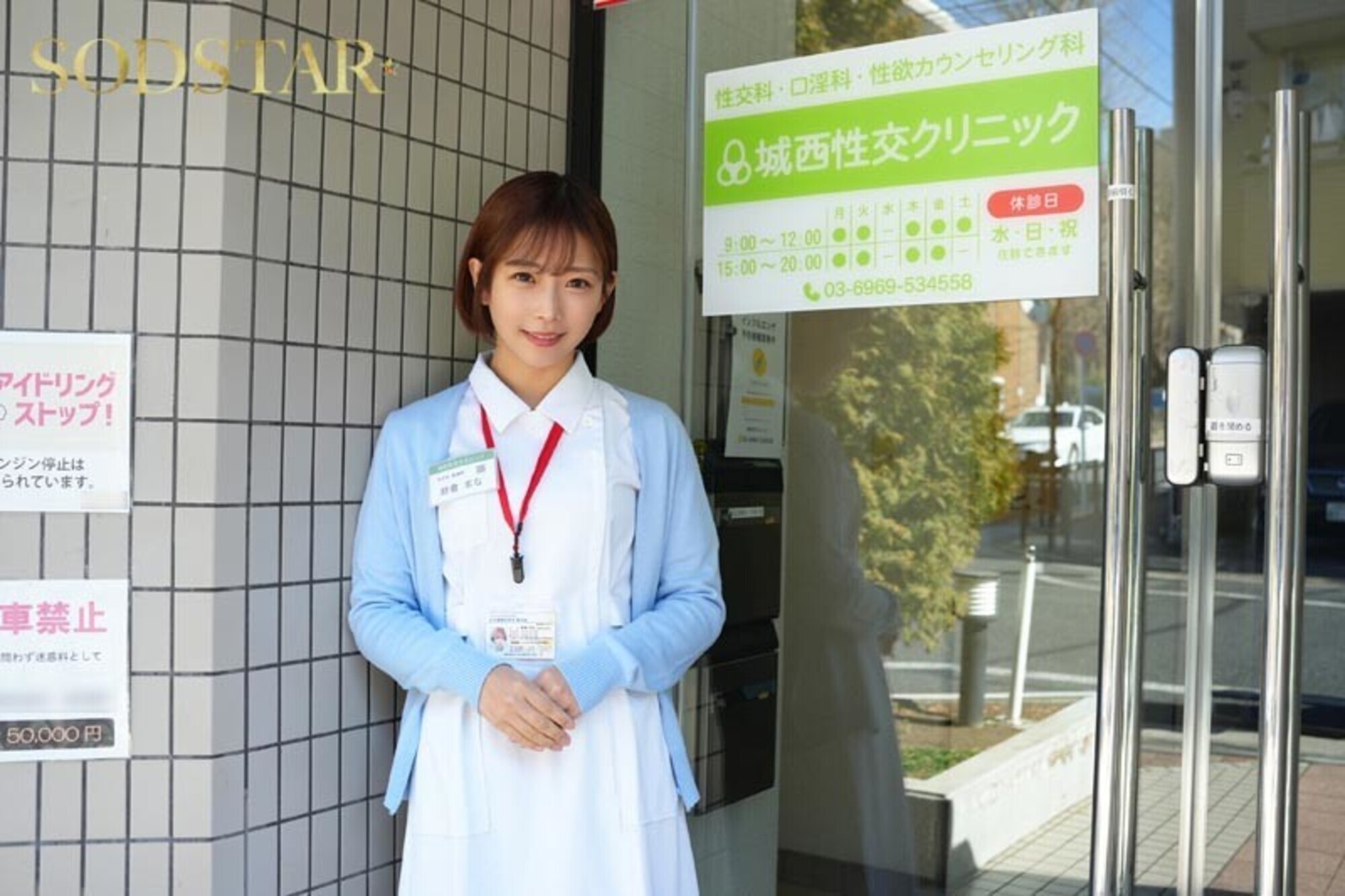 性欲処理専門セックス外来医院 25 特別編 SODSTAR 紗倉まな 性交看護行為の国家資格化を目指す知的美人ナースに突貫生挿入立ちバック 画像2