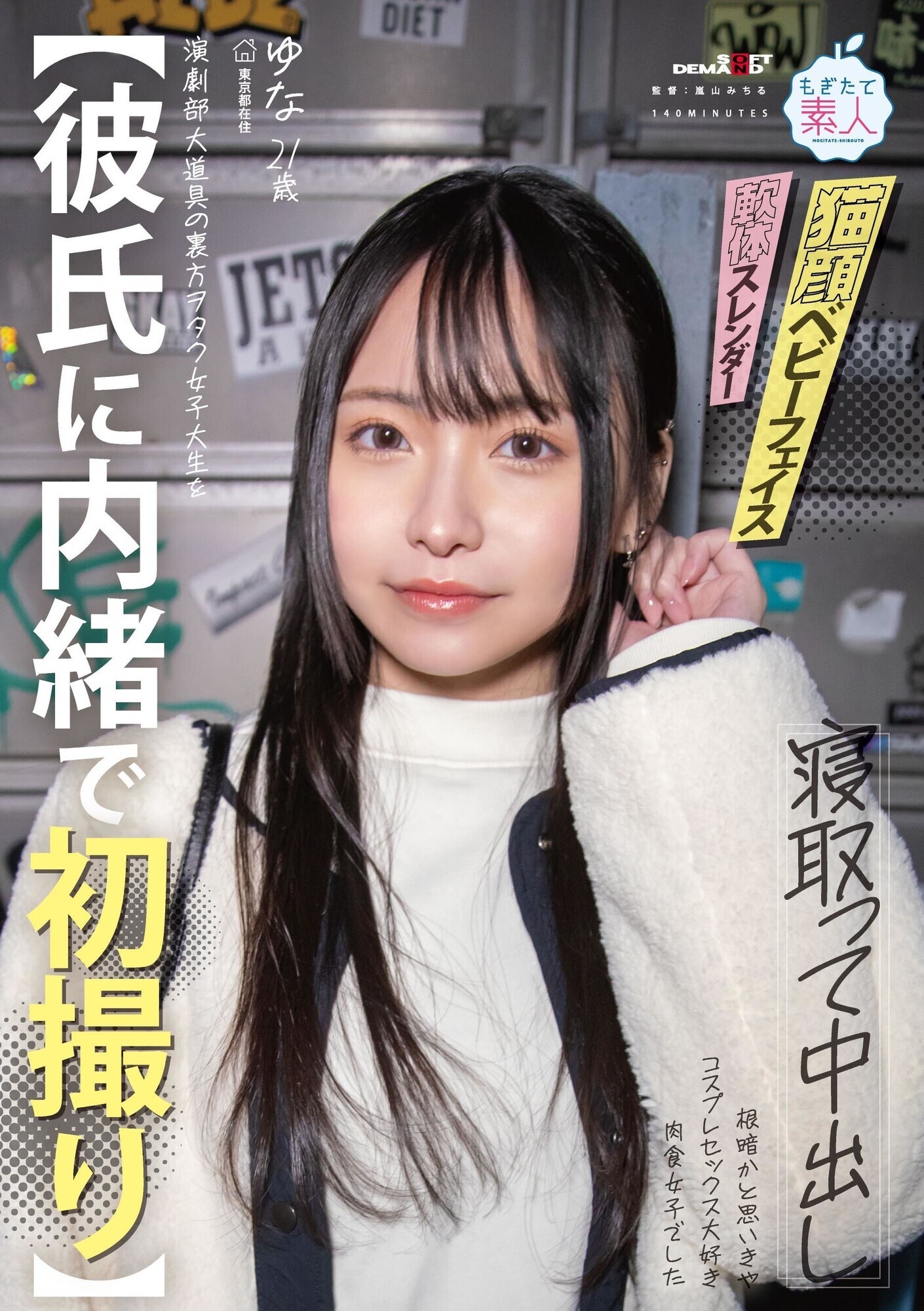 【彼氏に内緒で初撮り】演劇部大道具の裏方ヲタク女子大生を寝取って中出し 根暗かと思いきや コスプレセックス大好き肉食女子でした ゆな 21歳 画像1
