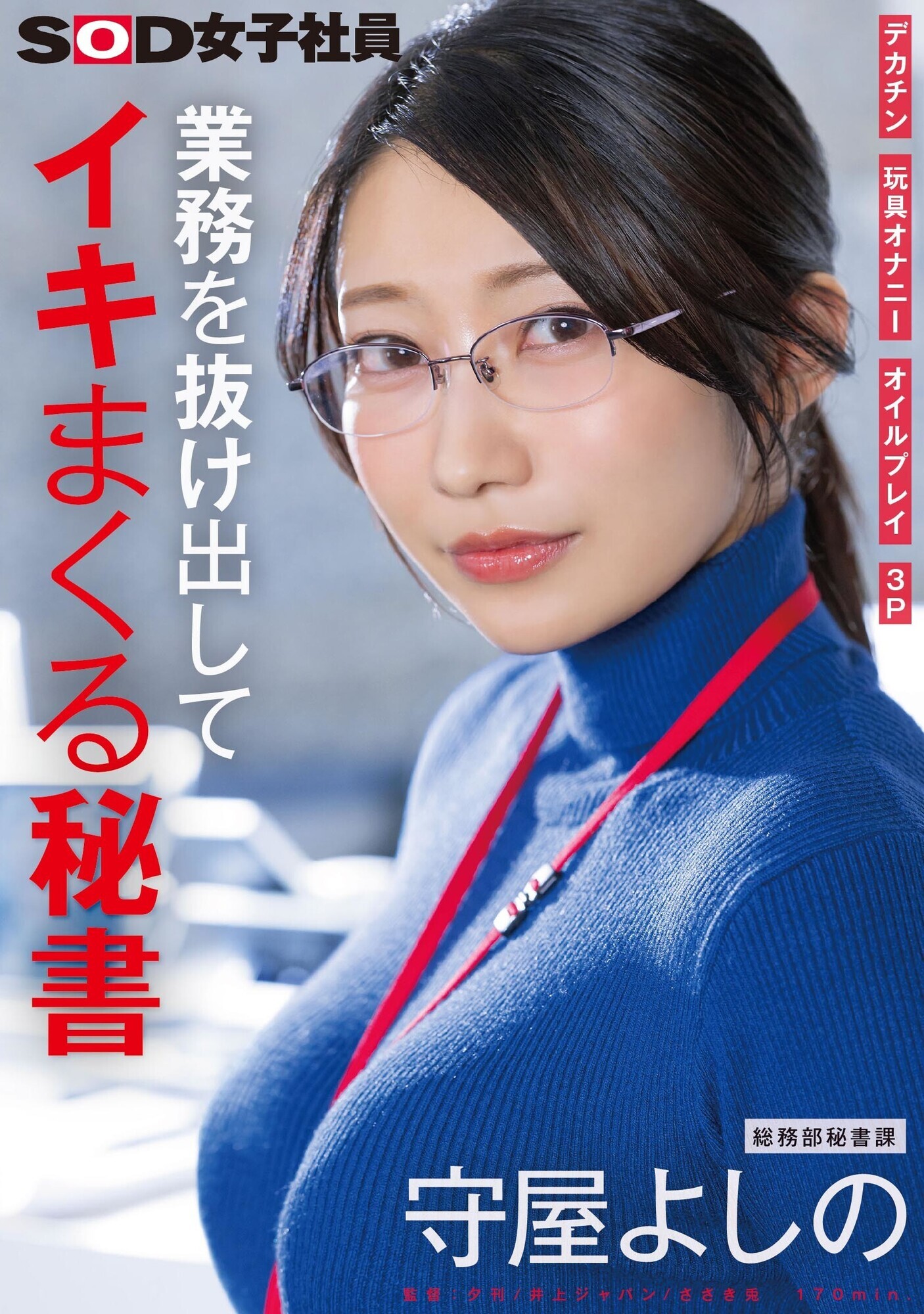 業務を抜け出してイキまくる秘書 デカチン 玩具オナニー オイルプレイ 3P 総務部秘書課 守屋よしの 1枚目