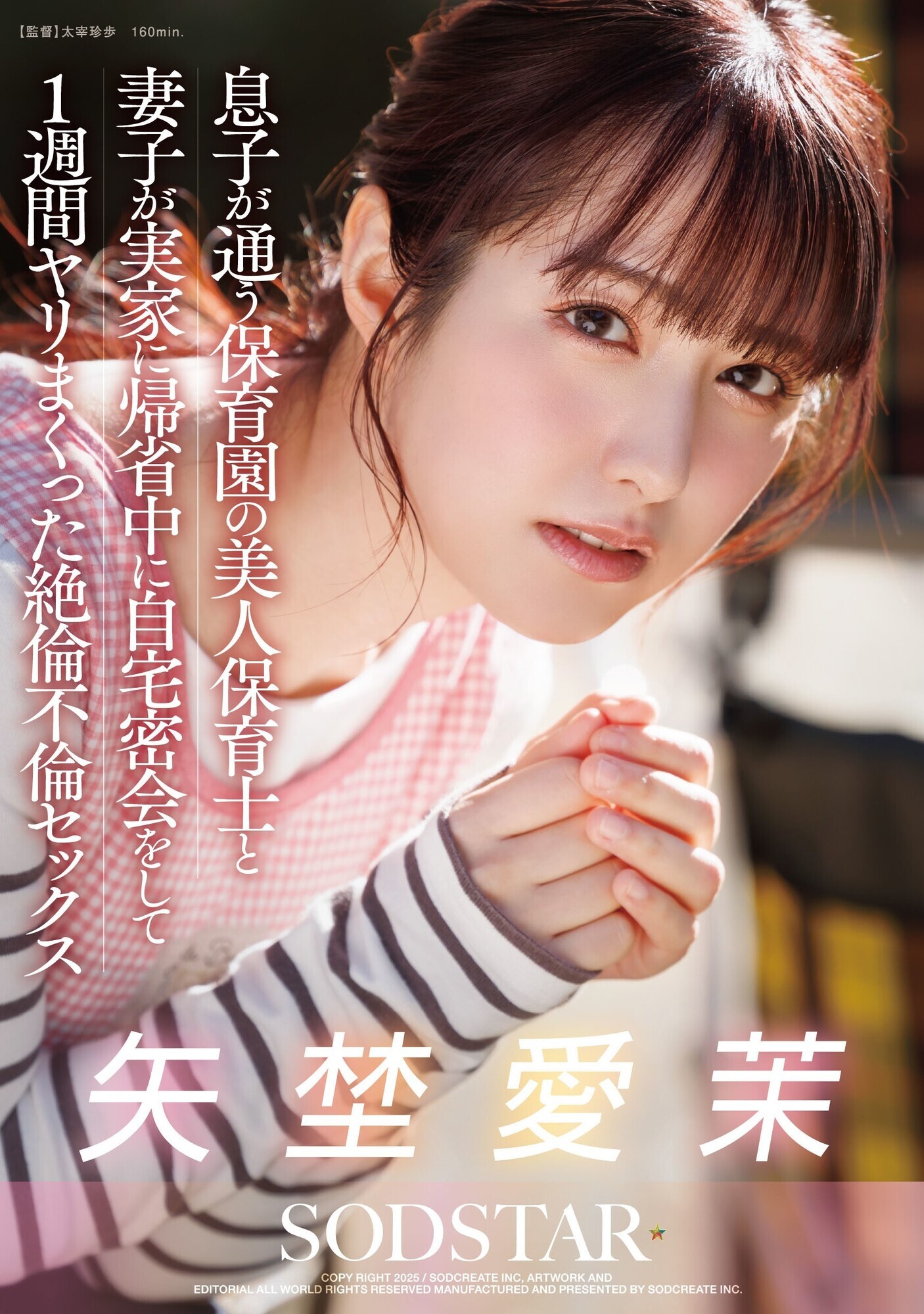 息子が通う保育園の美人保育士と妻子が実家に帰省中に自宅密会をして1週間ヤリまくった絶倫不倫セックス 矢埜愛茉 画像1