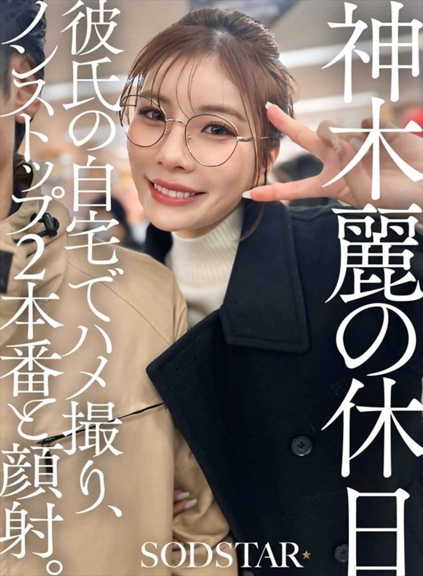 神木麗の休日 彼氏の自宅でハメ撮り、ノンストップ2本番と顔射。 画像1