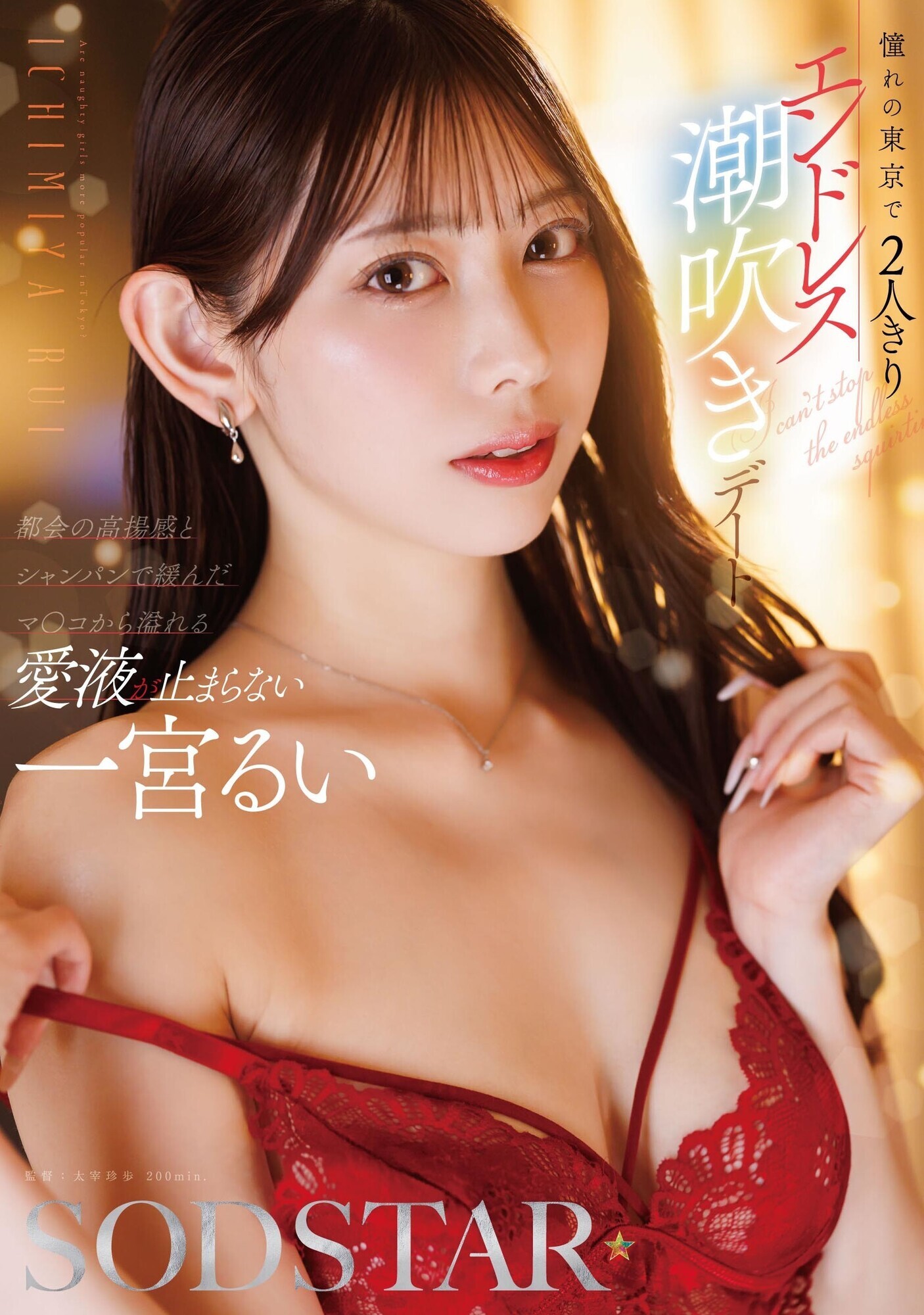 憧れの東京で2人きりエンドレス潮吹きデート 一宮るい 画像1