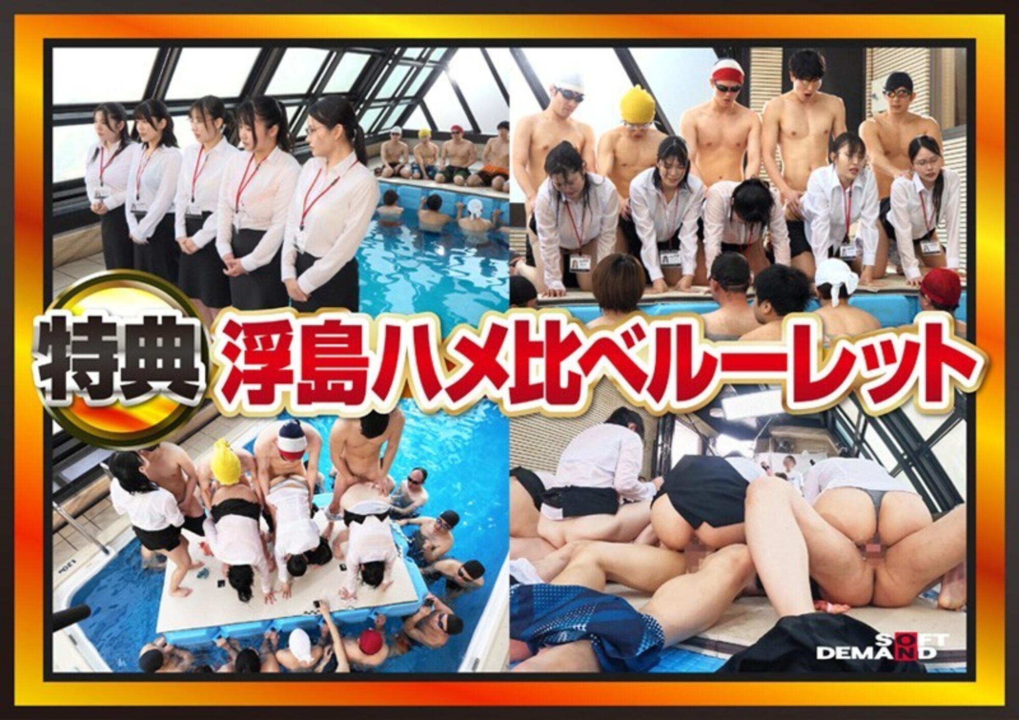 【特典】SOD女子社員 全裸水泳大会2025《高画質ハイスピ―ドカメラ収録》 各部署代表G~J級の激乳 びっしょりおっぱい大決戦 弾ケル乳しぶき!ゆれてたゆたう濡れ乳房&肉感デカ尻が熱くぶつかり合う競技7種目 頑張った賞フェラ 仮設トイレ放尿 画像13
