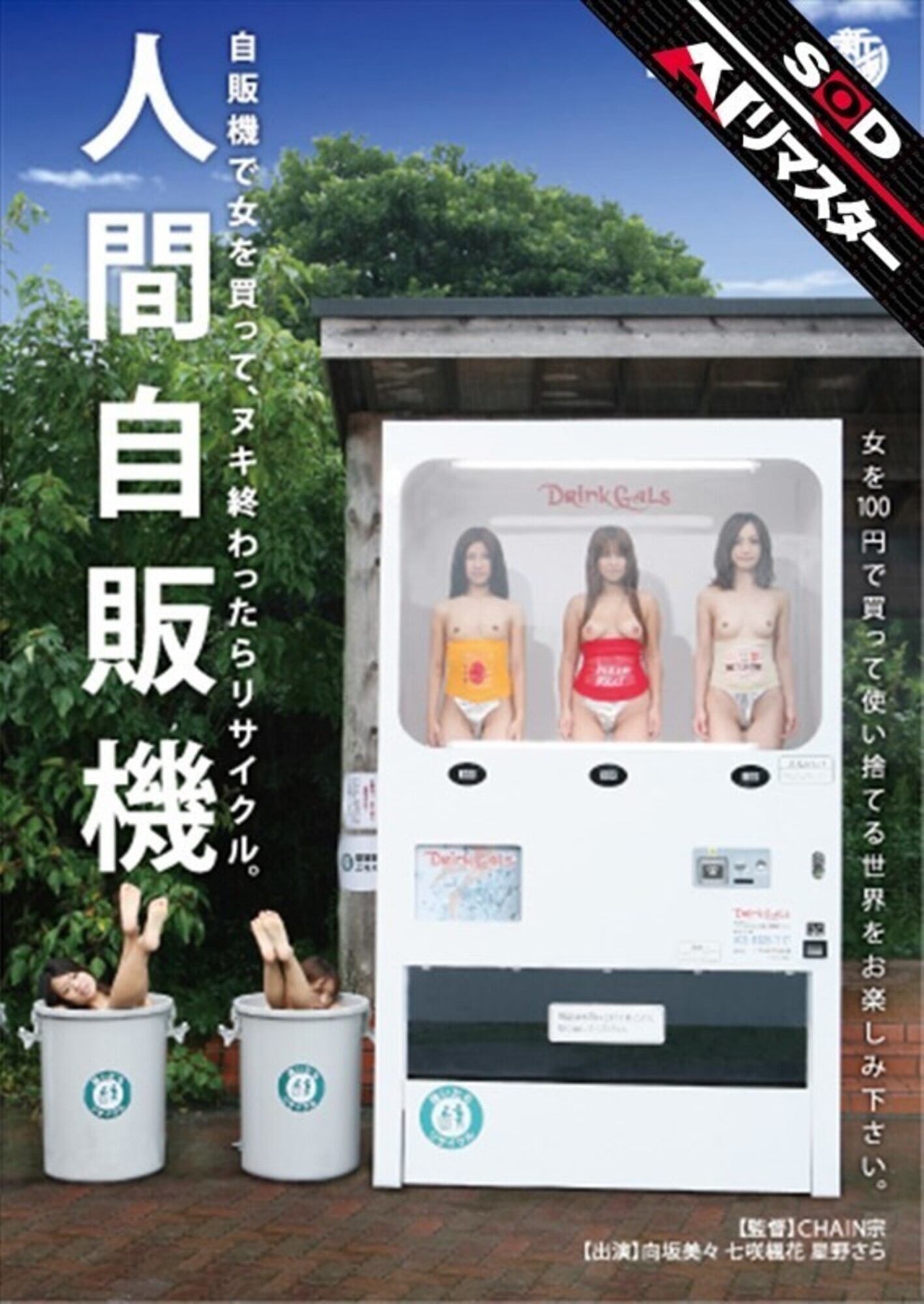 【AIリマスター】人間自販機 画像1