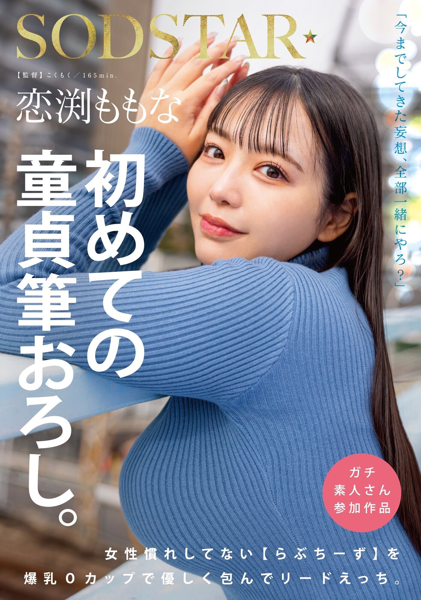 恋渕ももな 初めての童貞筆おろし。女性慣れしてない【らぶちーず】を爆乳Oカップで優しく包んでリードえっち。 画像1