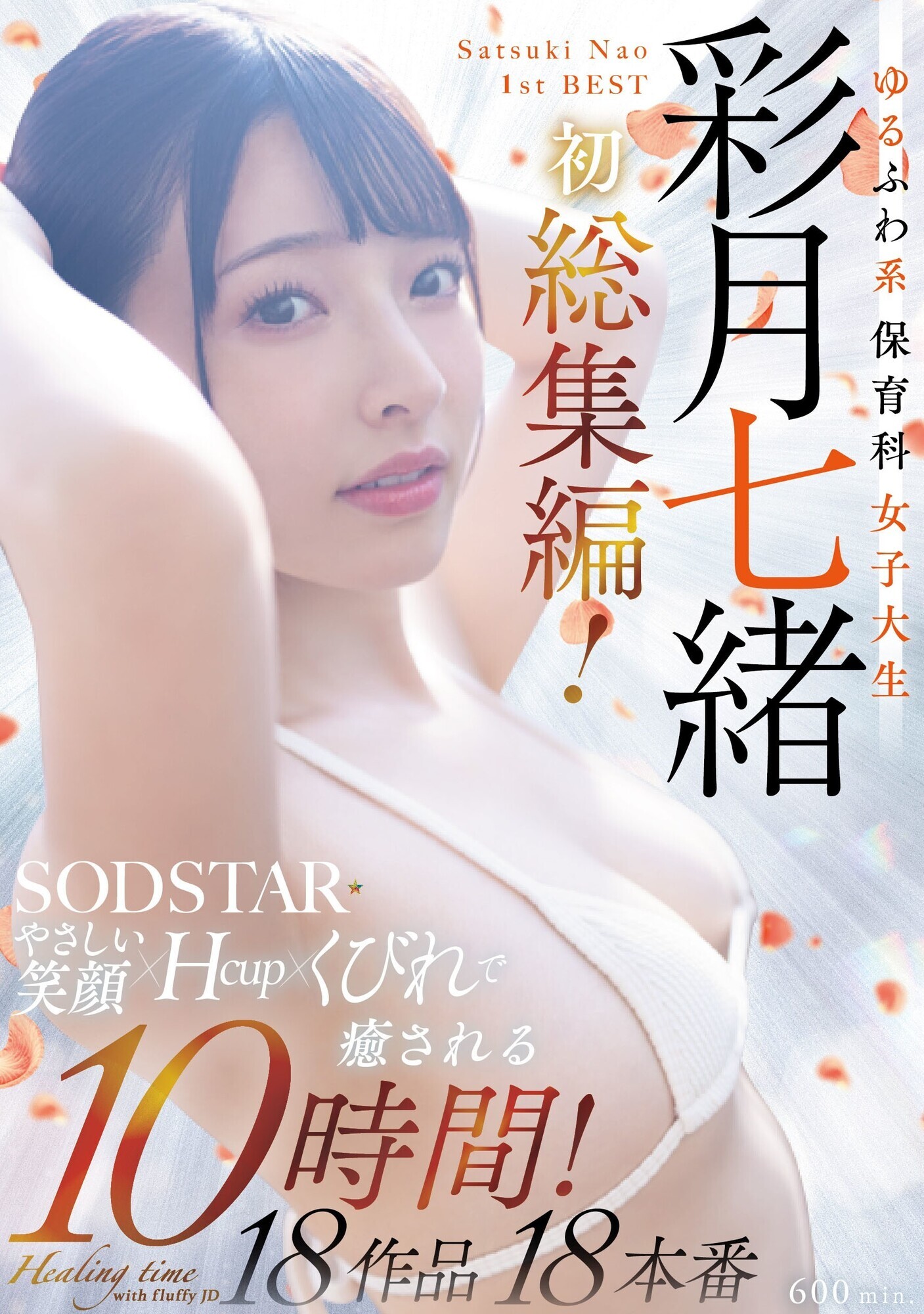 ゆるふわ系保育科女子大生 やさしい笑顔・Hカップ・くびれで癒される10時間!18作品18本番 彩月七緒 画像1