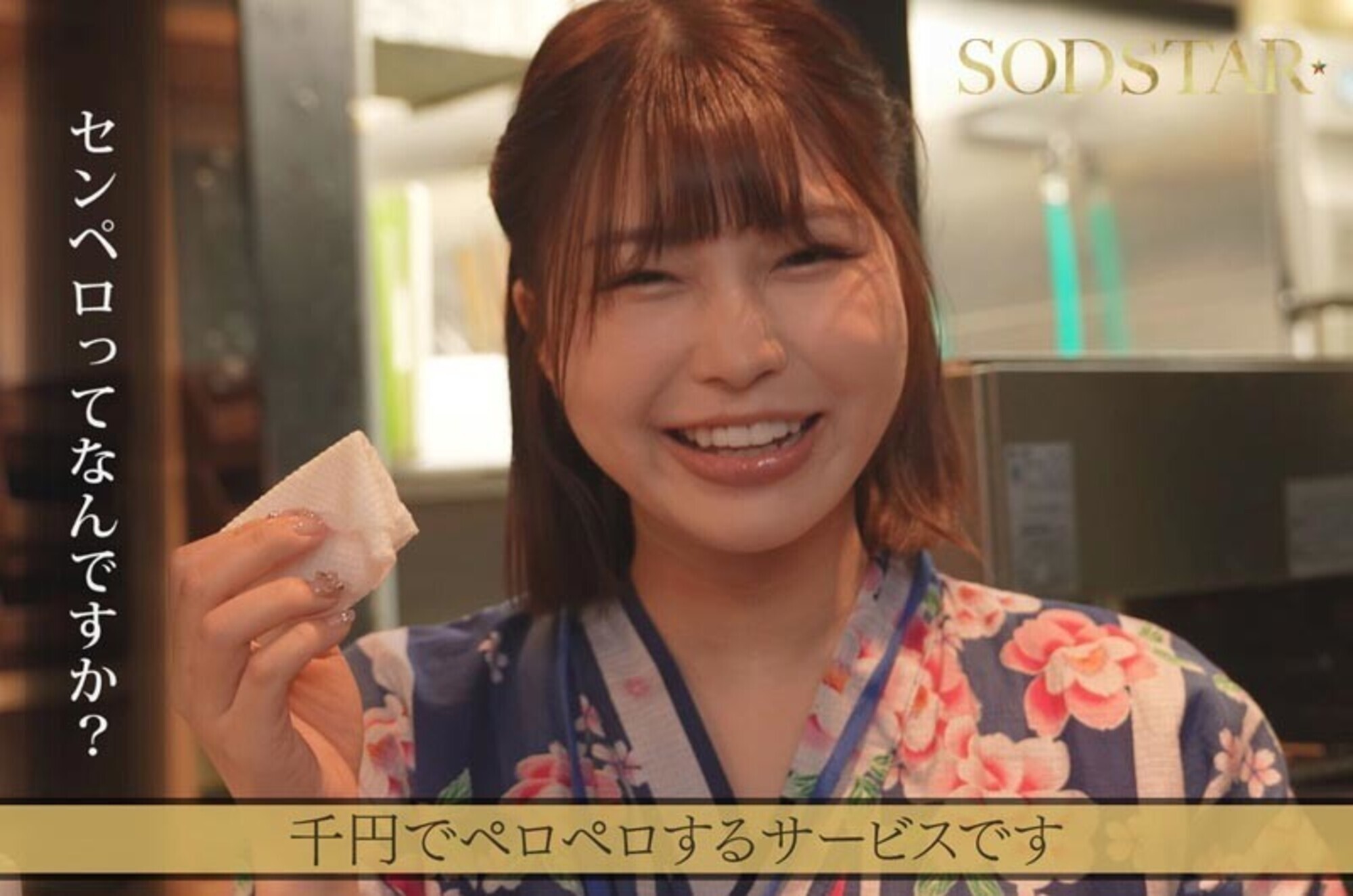 たった千円で超ペロペロに・・・?!早い安いヌきまくりで話題の即尺ヌキありセンペロ酒場に密着!SODSTARxSENZ 唯井まひろ 画像1