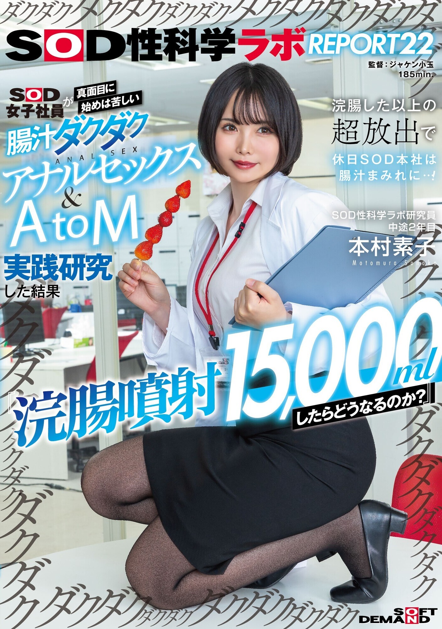 『浣腸噴射15,000mlしたらどうなるのか?』SOD女子社員が真面目に始めは苦しい腸汁ダクダクアナルセックス&AtoM実践研究した結果 浣腸した以上の超放出で休日SOD本社は腸汁まみれに・・・!SOD性科学ラボ REPORT22 1枚目