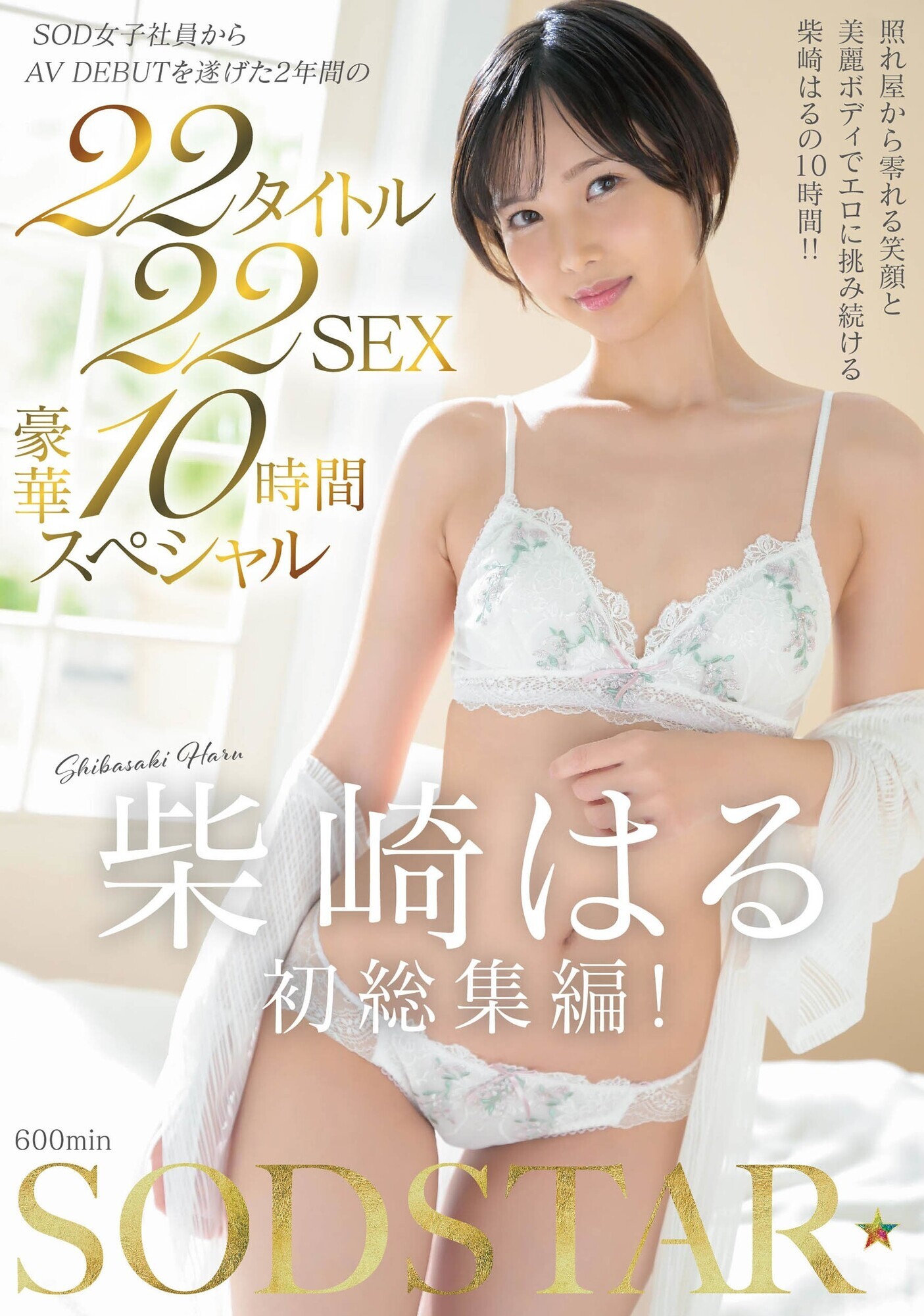 柴崎はる 初総集編！SOD女子社員からAVDEBUTを遂げた2年間の22タイトル22SEX豪華10時間スペシャル 画像1