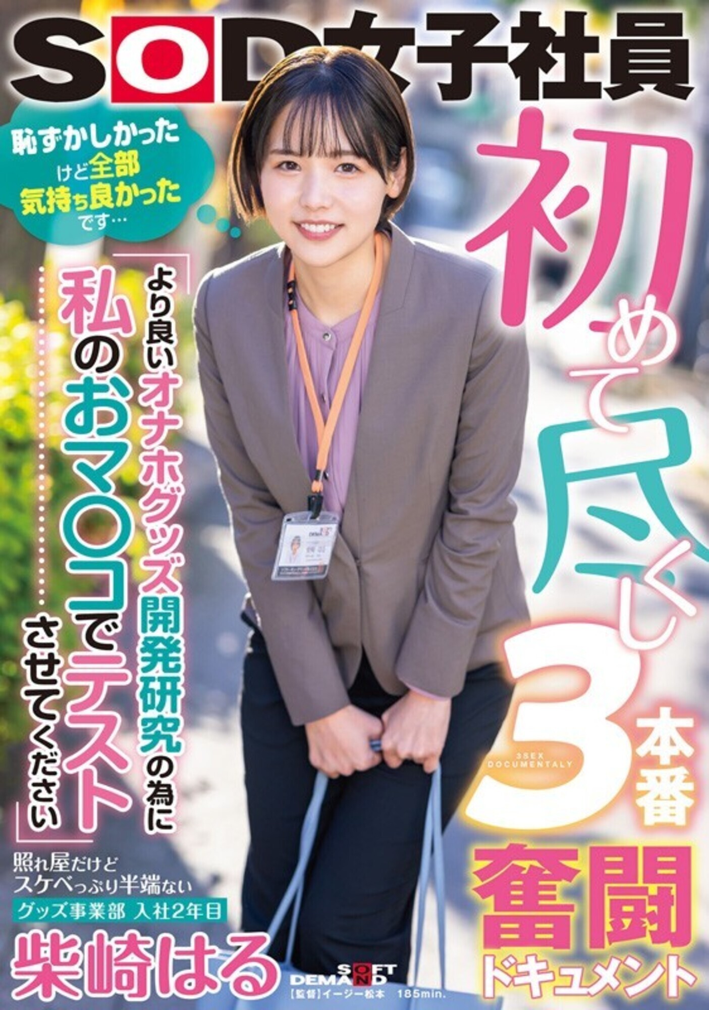 柴崎はる 初総集編！SOD女子社員からAVDEBUTを遂げた2年間の22タイトル22SEX豪華10時間スペシャル 画像3