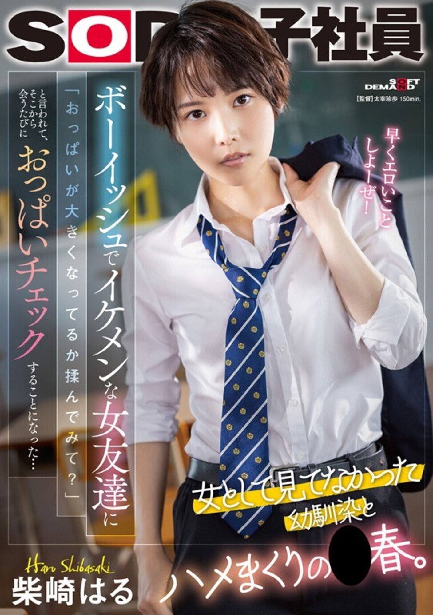 柴崎はる 初総集編！SOD女子社員からAVDEBUTを遂げた2年間の22タイトル22SEX豪華10時間スペシャル 画像9