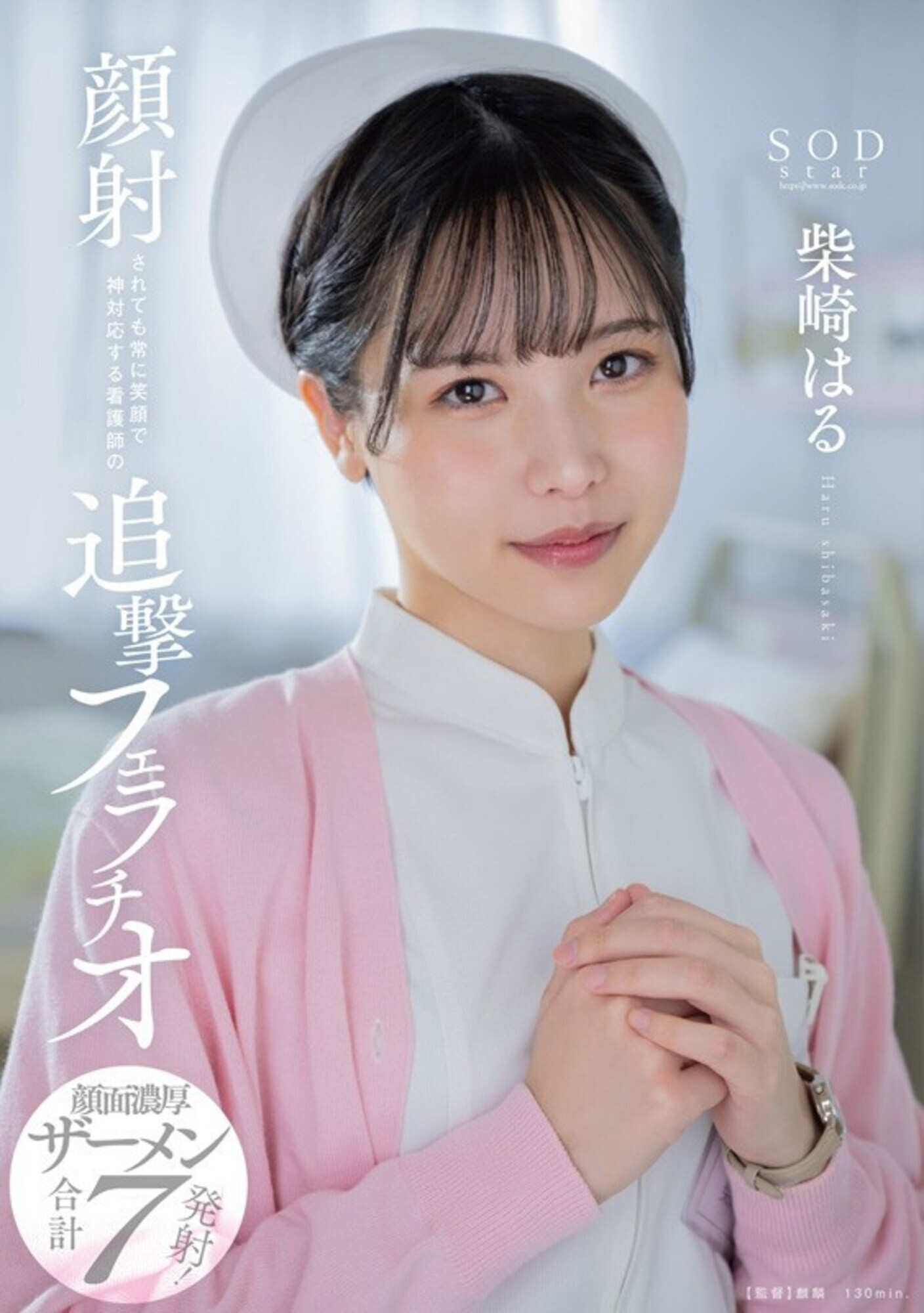 柴崎はる 初総集編！SOD女子社員からAVDEBUTを遂げた2年間の22タイトル22SEX豪華10時間スペシャル 画像13