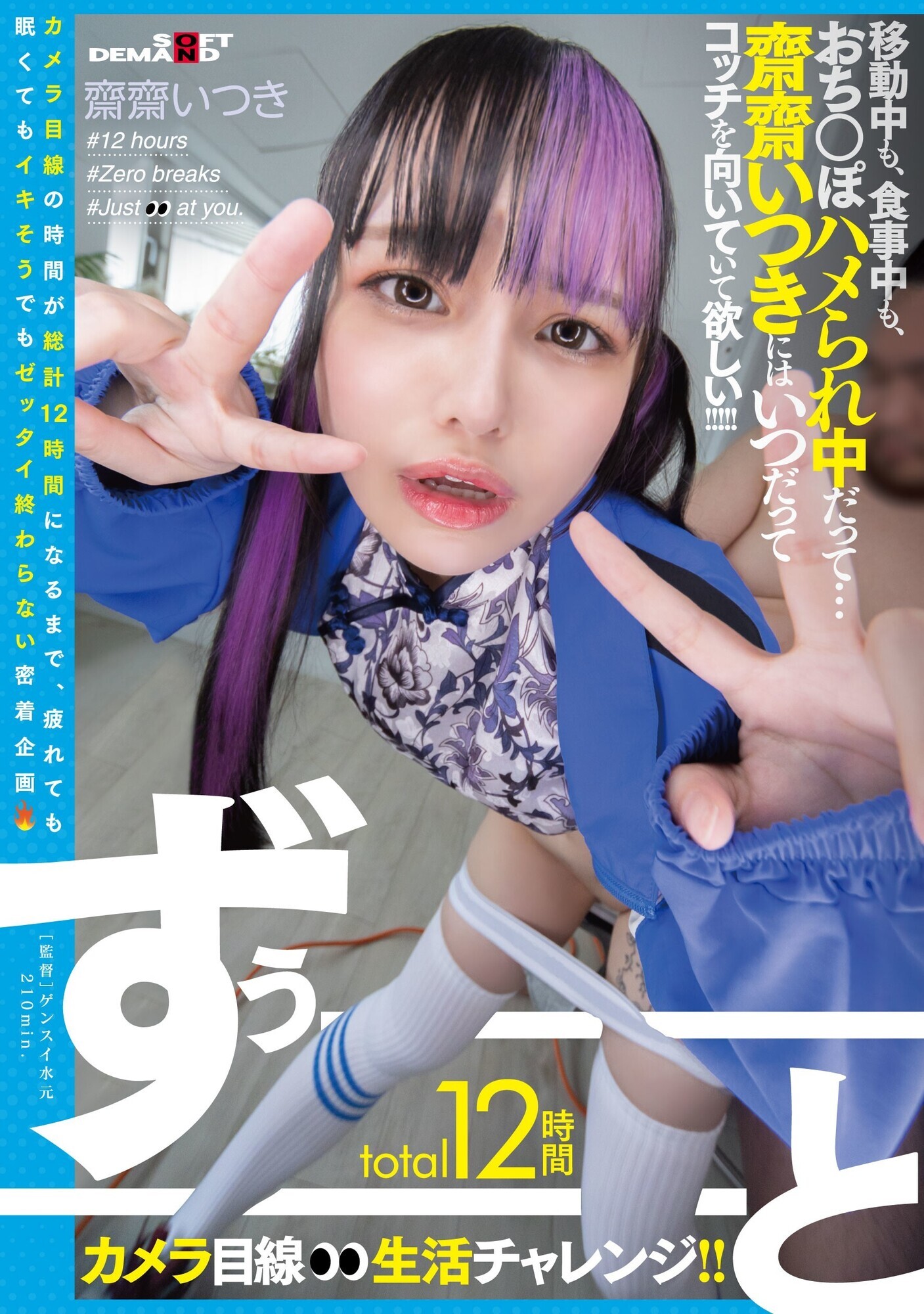 total12時間ずぅーーーーーーとカメラ目線生活チャレンジ！！ 移動中も、食事中も、おち○ぽハメられ中だって･･･齋齋いつきにはいつだってコッチを向いていて欲しい！！！！！ 画像1