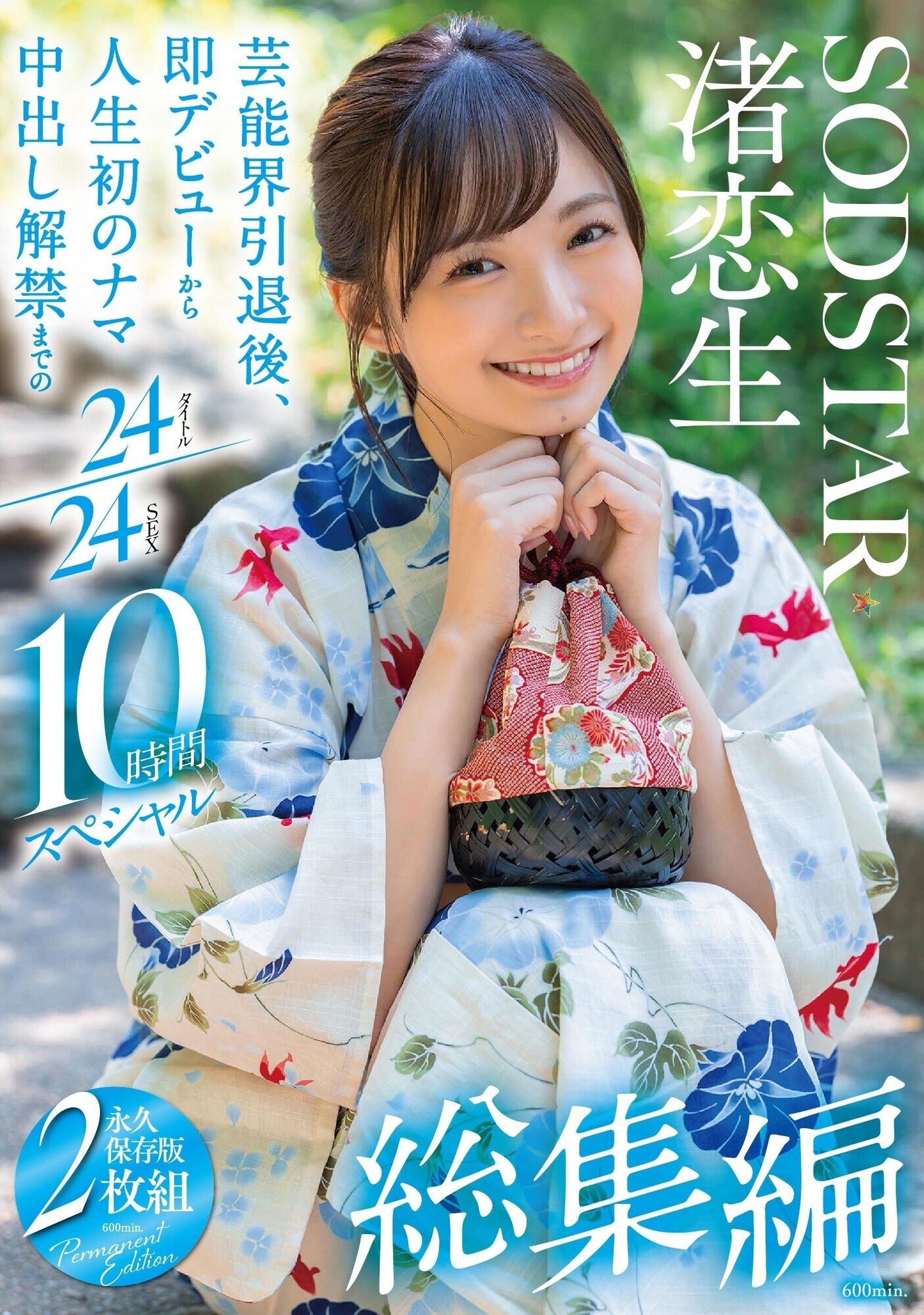 渚恋生 総集編 芸能界引退後、即デビューから人生初のナマ中出し解禁までの24タイトル24SEX 10時間スペシャル