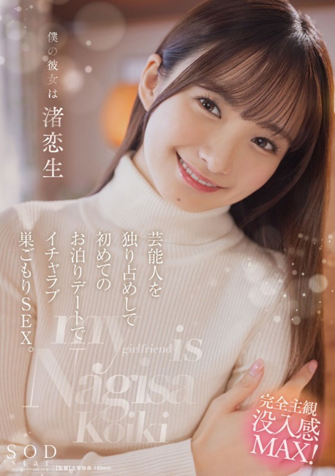 渚恋生 総集編 芸能界引退後、即デビューから人生初のナマ中出し解禁までの24タイトル24SEX 10時間スペシャル