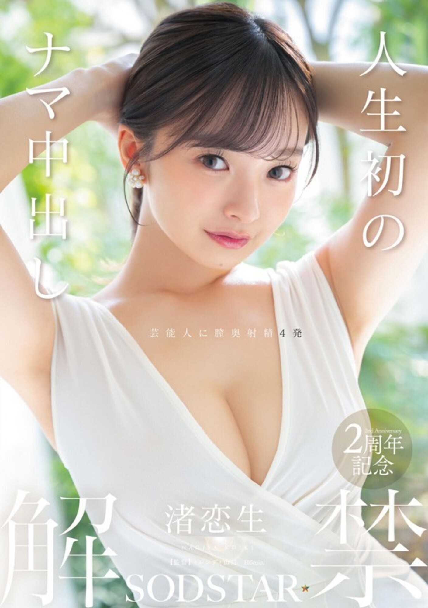 渚恋生 総集編 芸能界引退後、即デビューから人生初のナマ中出し解禁までの24タイトル24SEX 10時間スペシャル