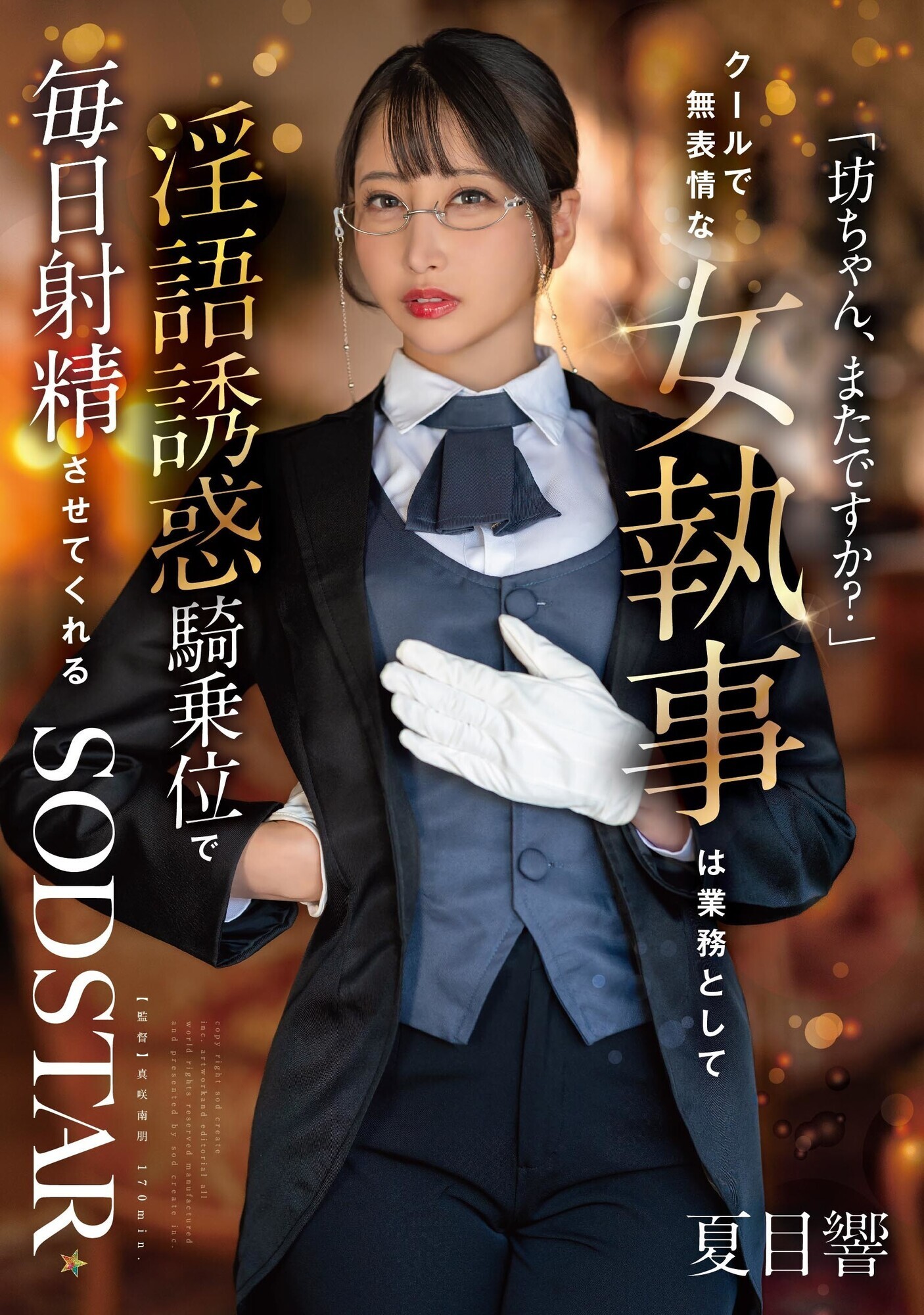 「坊ちゃん、またですか?」クールで無表情な女執事は業務として淫語誘惑騎乗位で毎日射精させてくれる 夏目響 1枚目