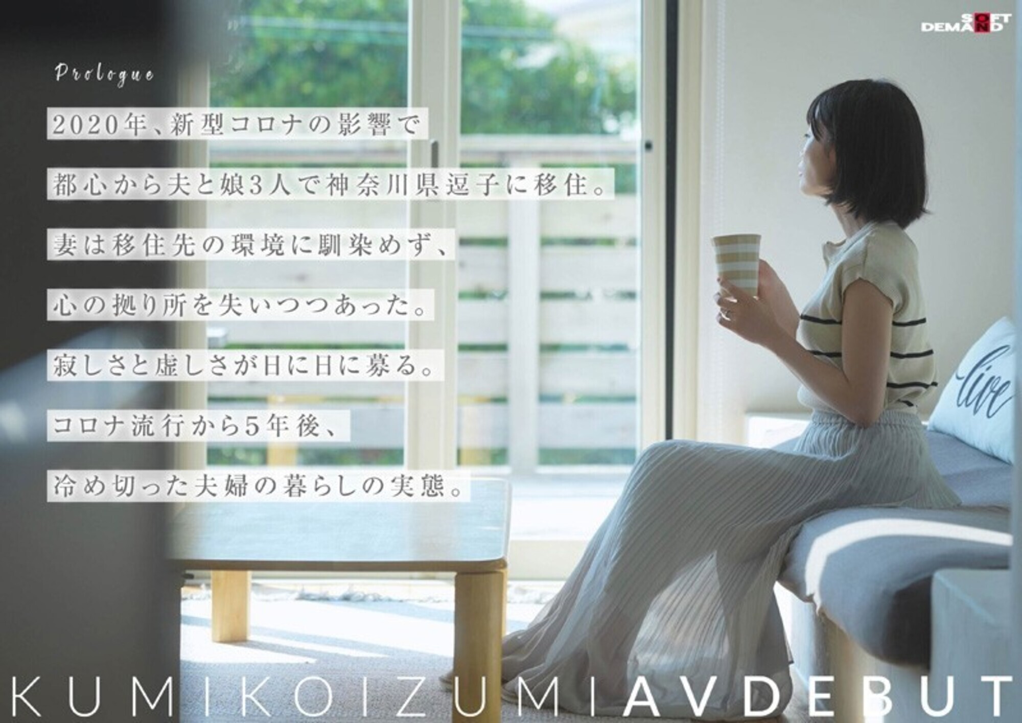 コロナ移住から5年。慣れない生活での寂しさを埋めたくて神奈川県逗子市の自宅でAV DEBUT 小泉玖美41歳 画像2