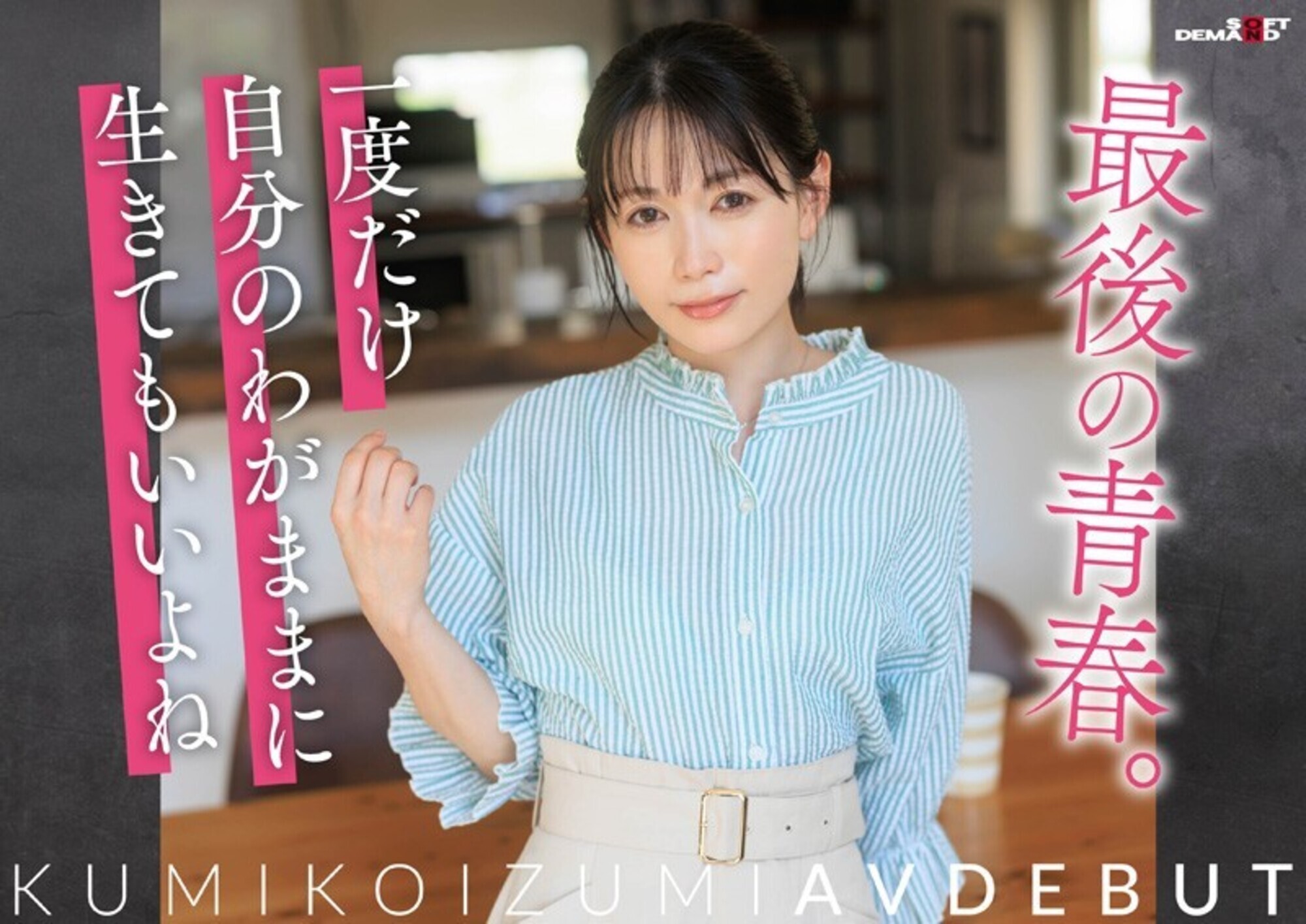 【特典版】コロナ移住から5年。慣れない生活での寂しさを埋めたくて神奈川県逗子市の自宅でAV DEBUT 小泉玖美41歳 画像7