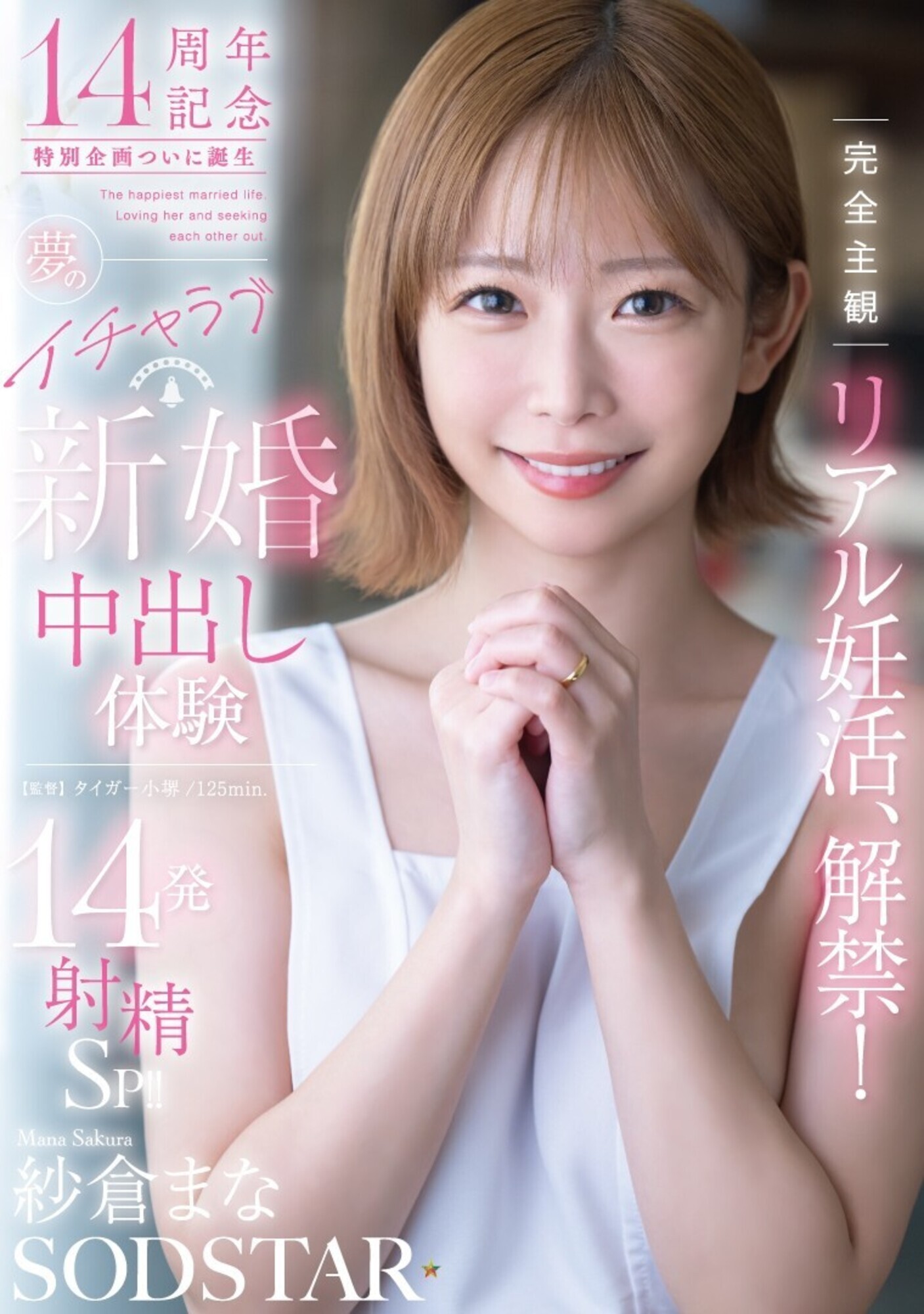 完全主観リアル妊活、解禁！夢のイチャラブ新婚中出し体験14発射精SP！！ 紗倉まな 画像1