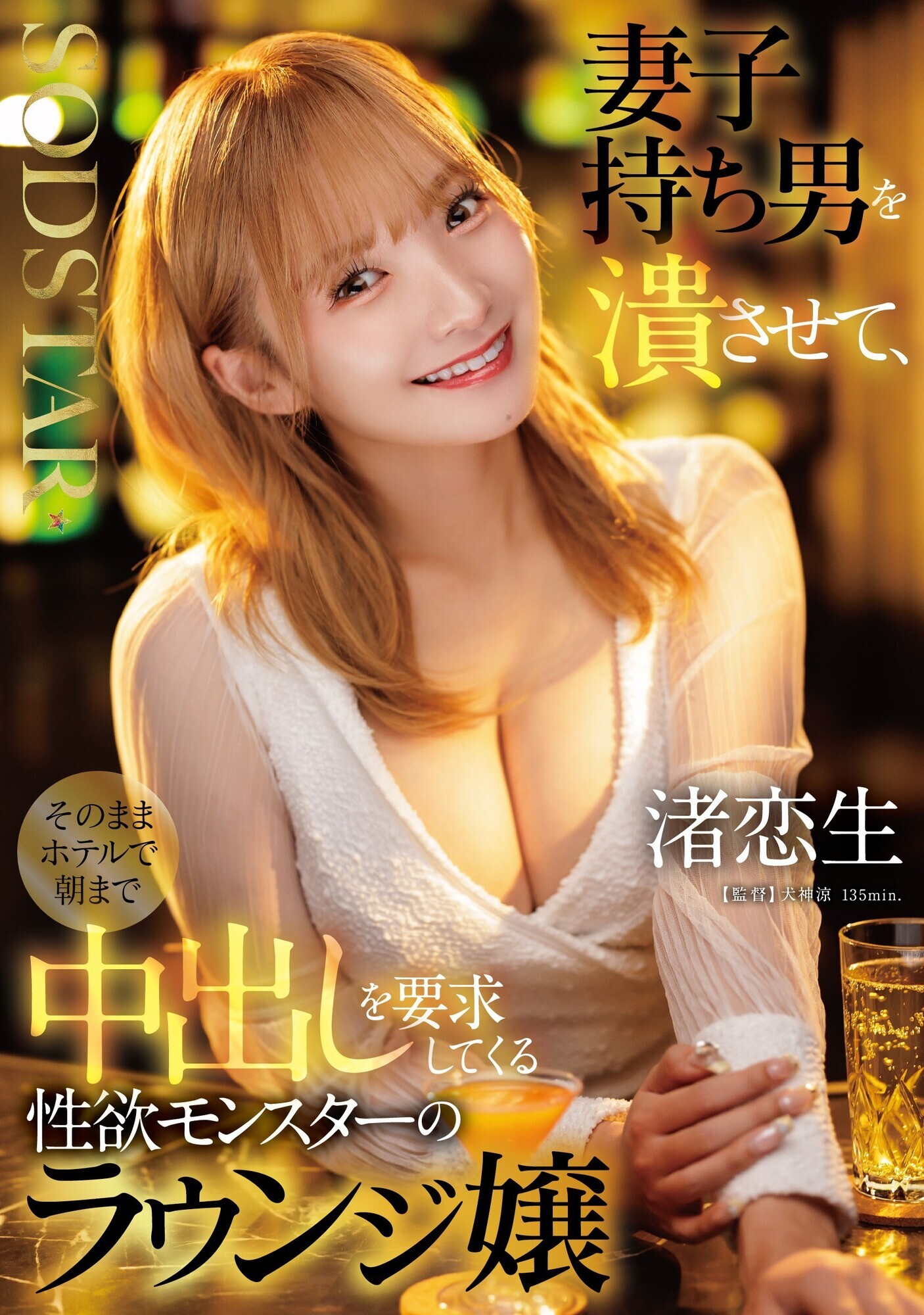 妻子持ち男を潰させて、そのままホテルで朝まで中出しを要求してくる性欲モンスターのラウンジ嬢 渚恋生 1枚目