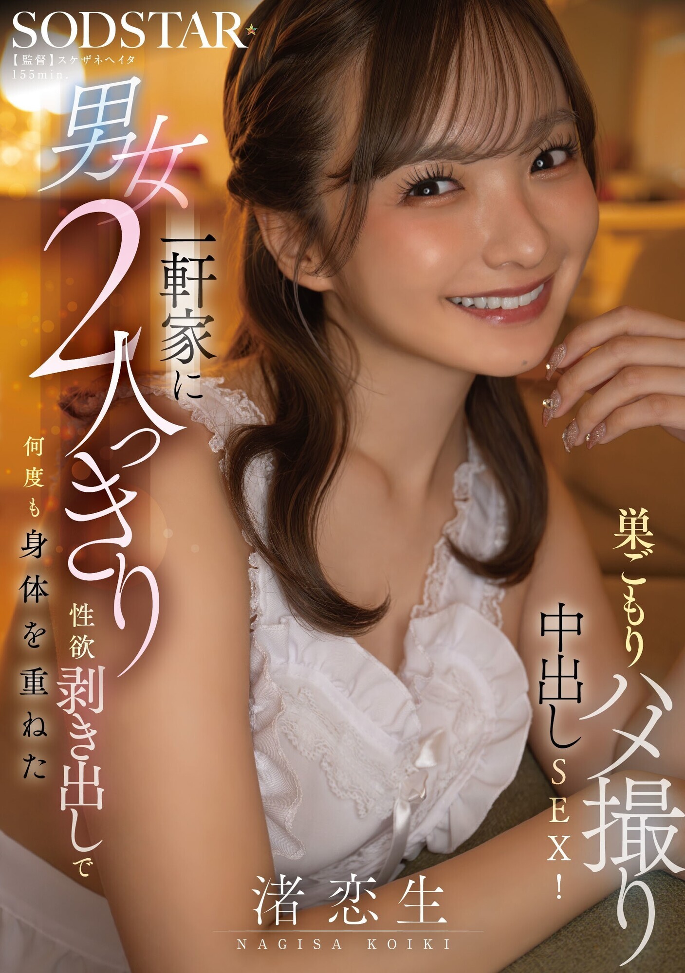 一軒家に男女2人っきり、性欲剥き出しで何度も身体を重ねた巣ごもりハメ撮り中出しSEX! 渚恋生 1枚目